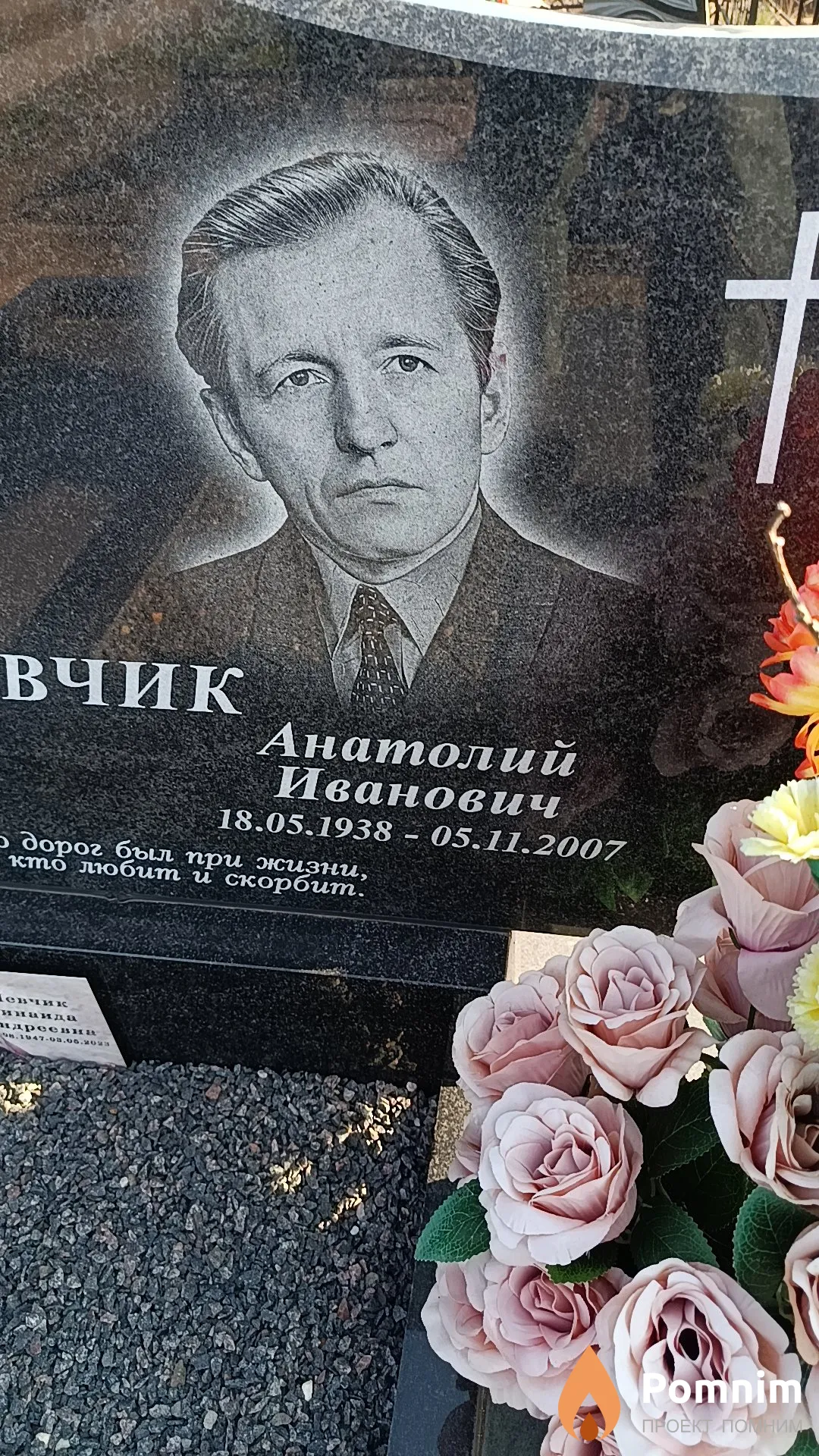 Шевчик Анатолий Иванович