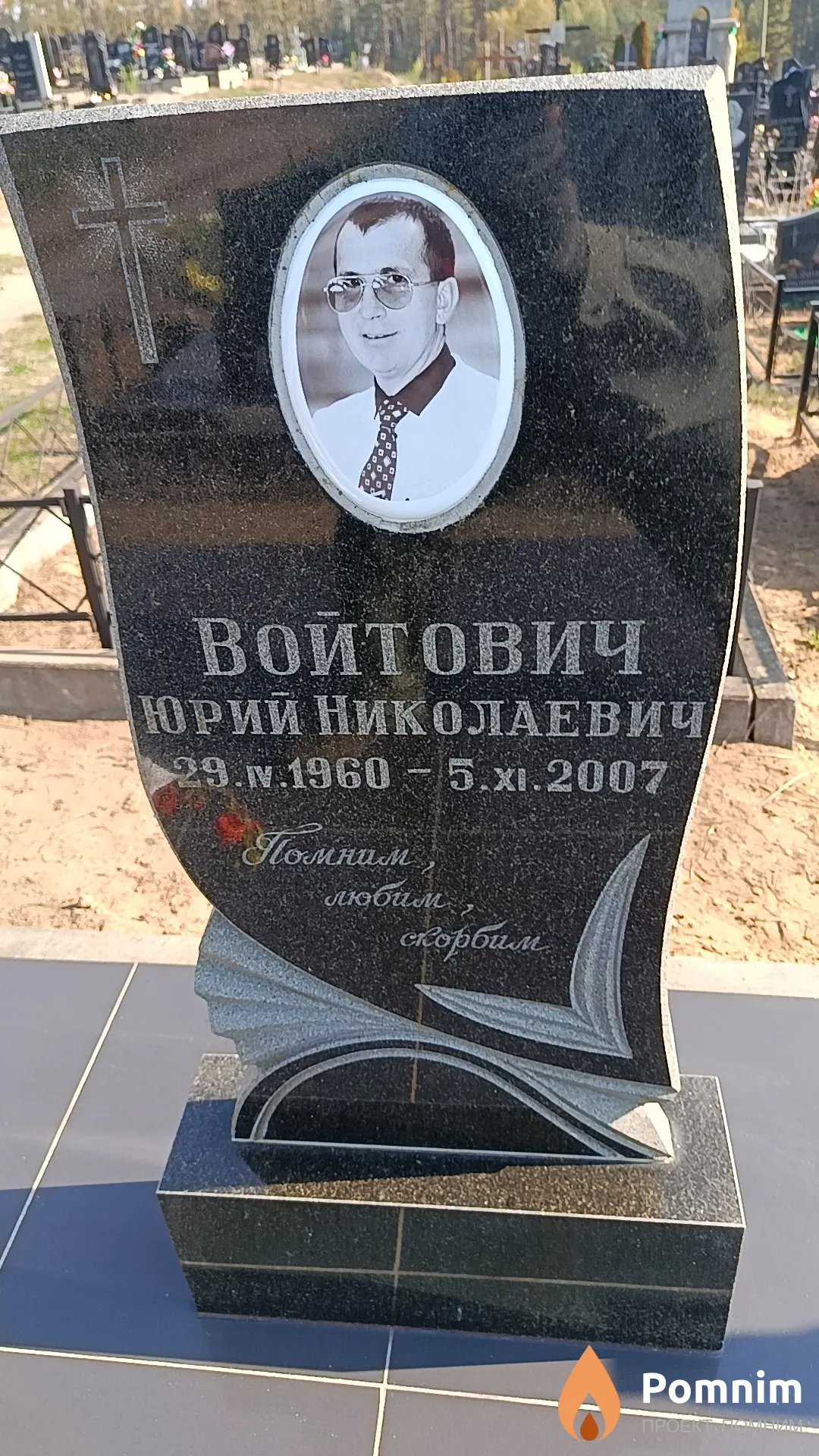 Войтович Юрий Николаевич
