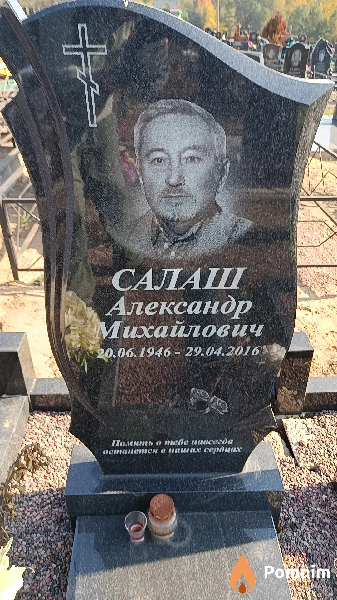 Салаш Александр Михайлович