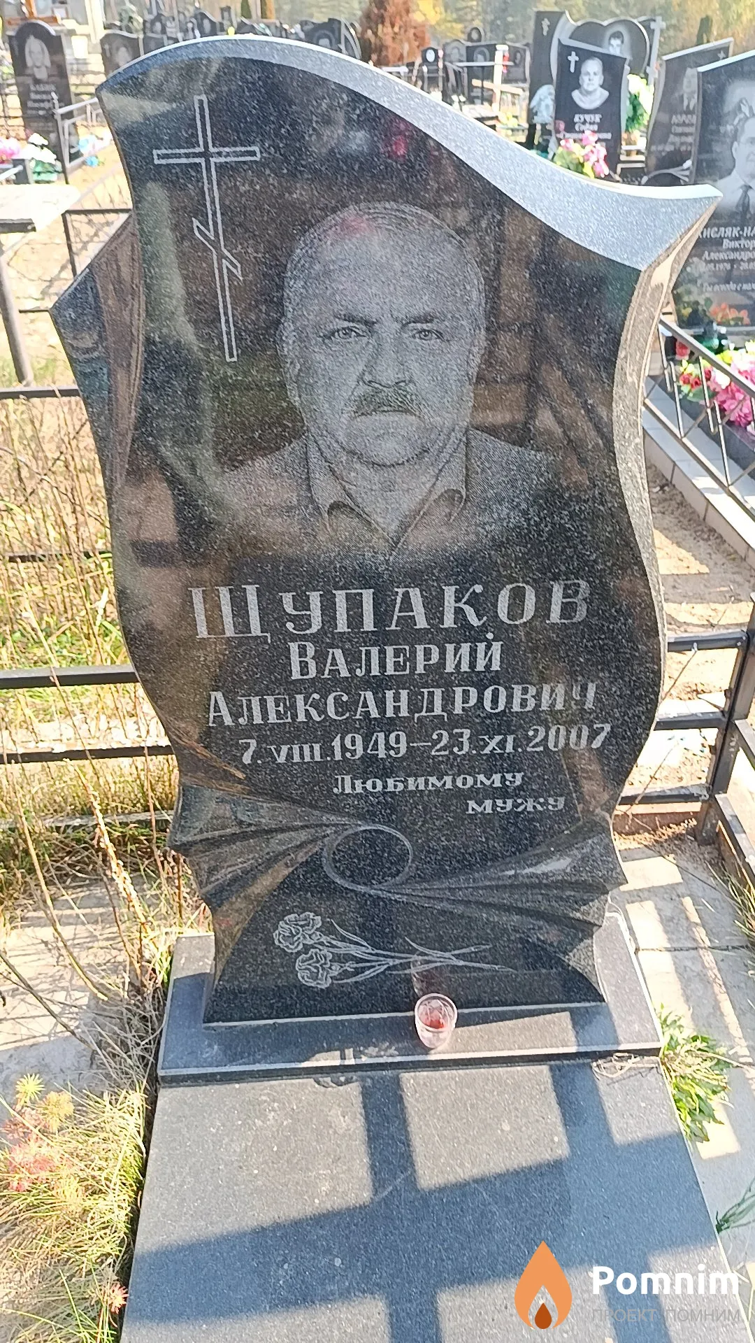 Щупаков Валерий Александрович