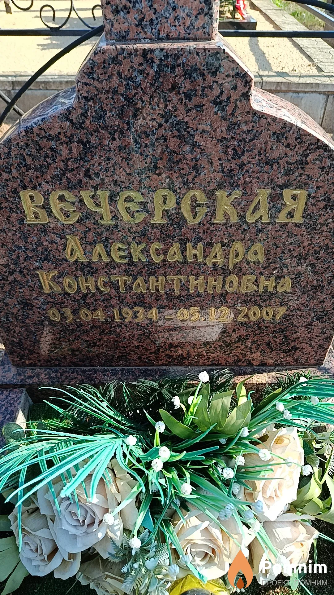 Вечерская Александра Константиновна