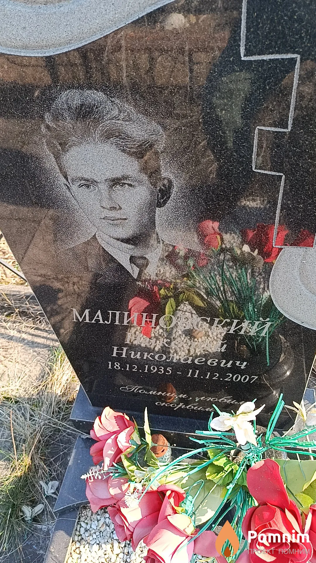 Малиновский Николай Николаевич