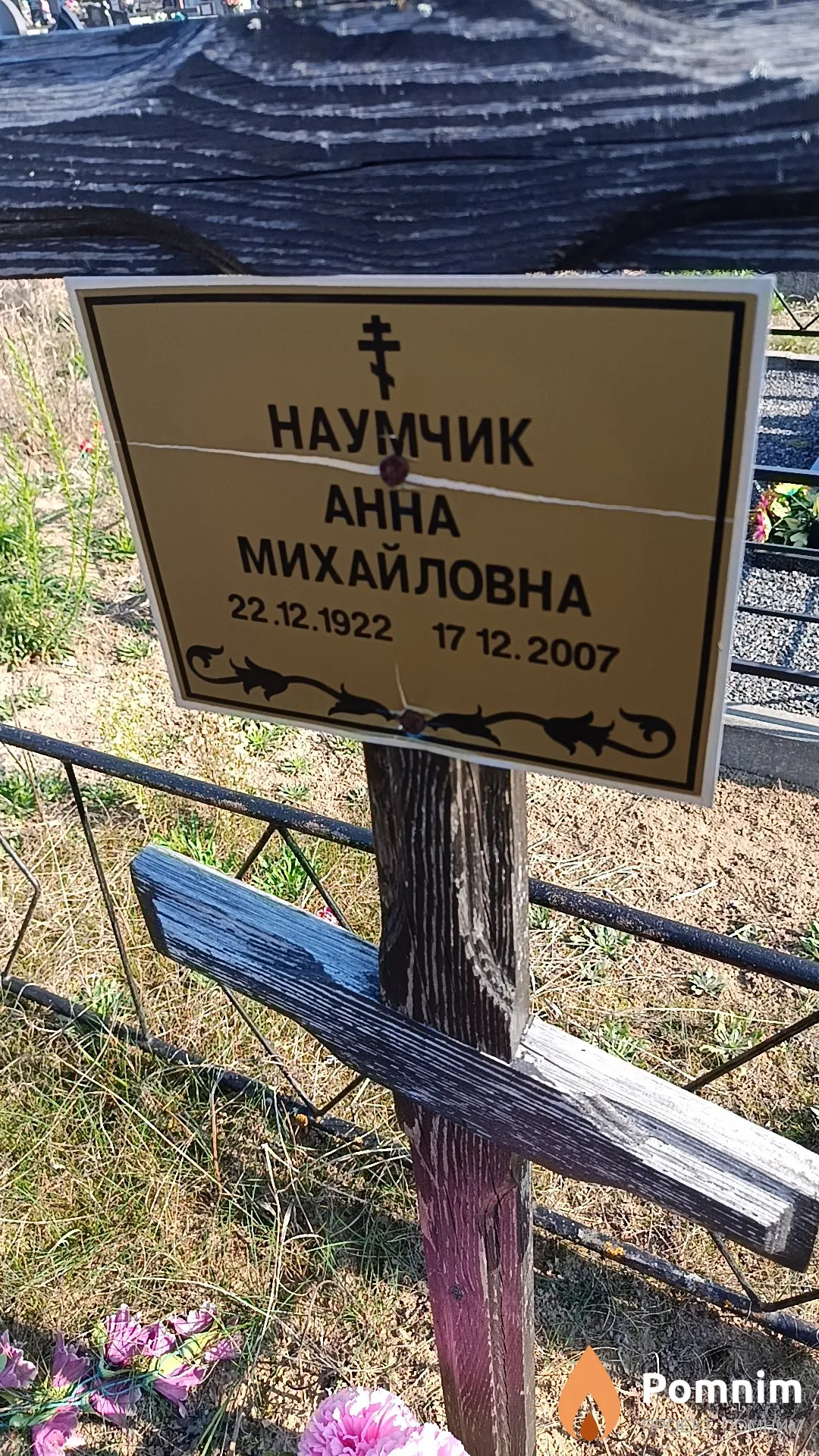 Наумчик Анна Михайловна