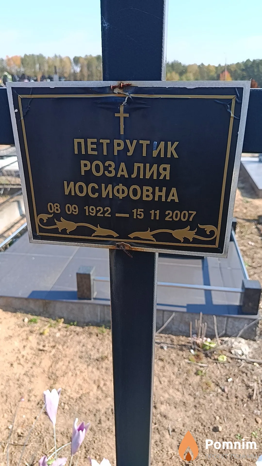 Петрутик Розалия Иосифовна