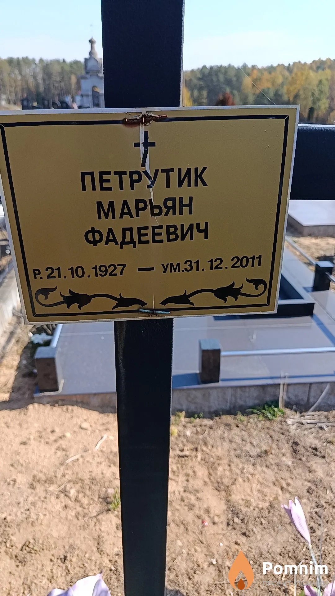 Петрутик Марьян Фадеевич