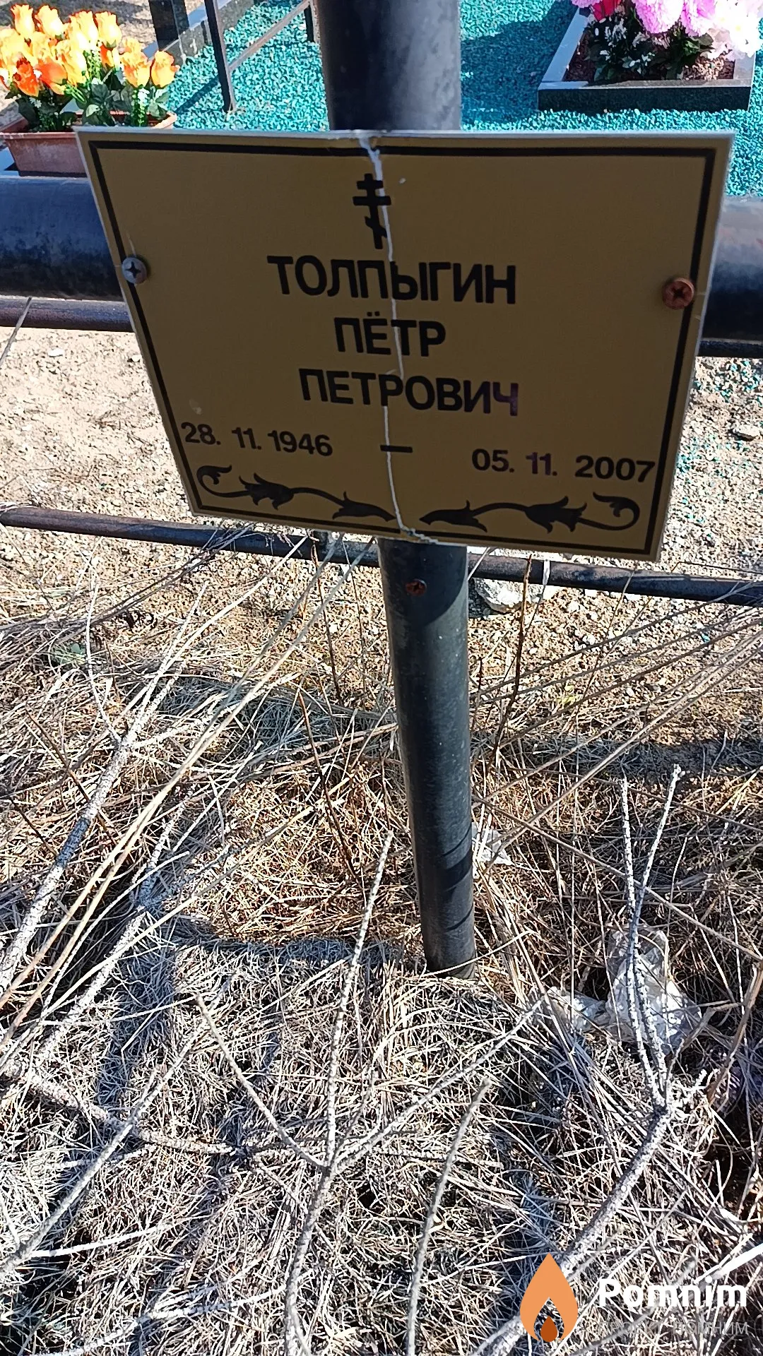 Толпыгин Пётр Петрович