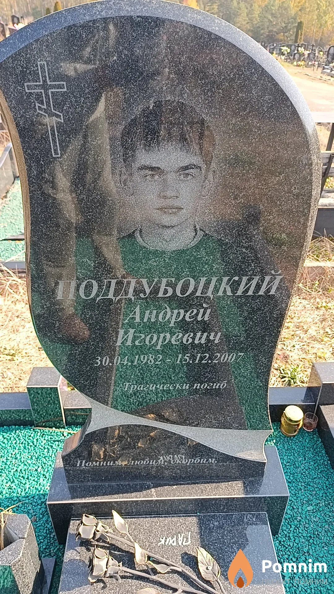 Поддубоцкий Андрей Игоревич