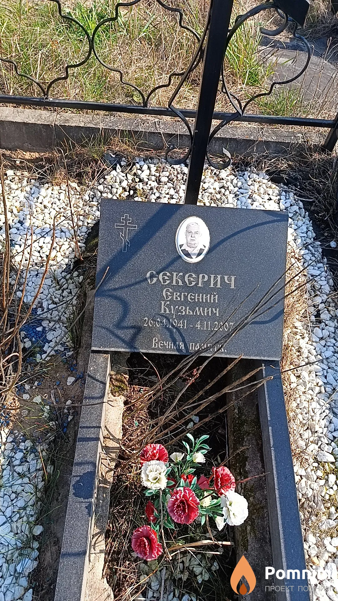 Секерич Евгений Кузьмич
