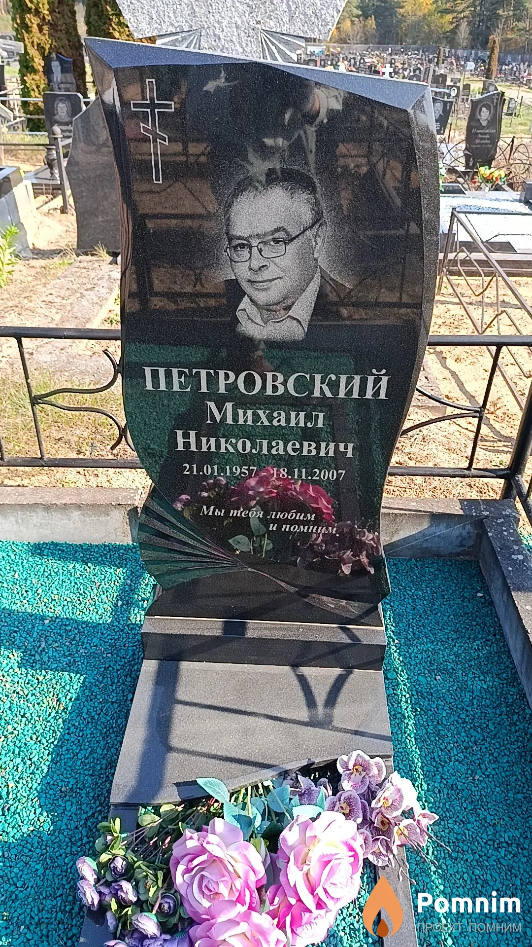 Петровский Михаил Николаевич