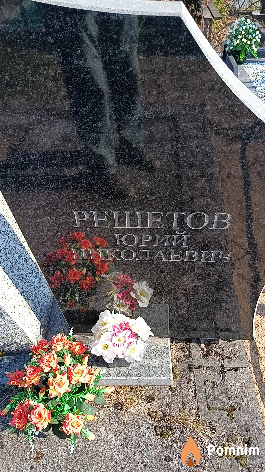 Решетов Юрий Николаевич