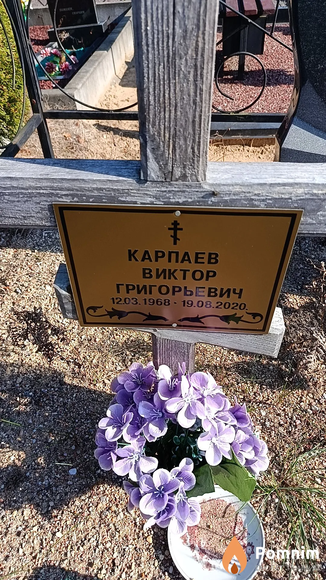 Карпаев Виктор Григорьевич
