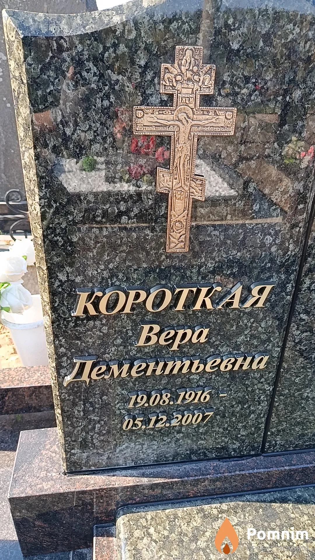 Короткая Вера Дементьевна