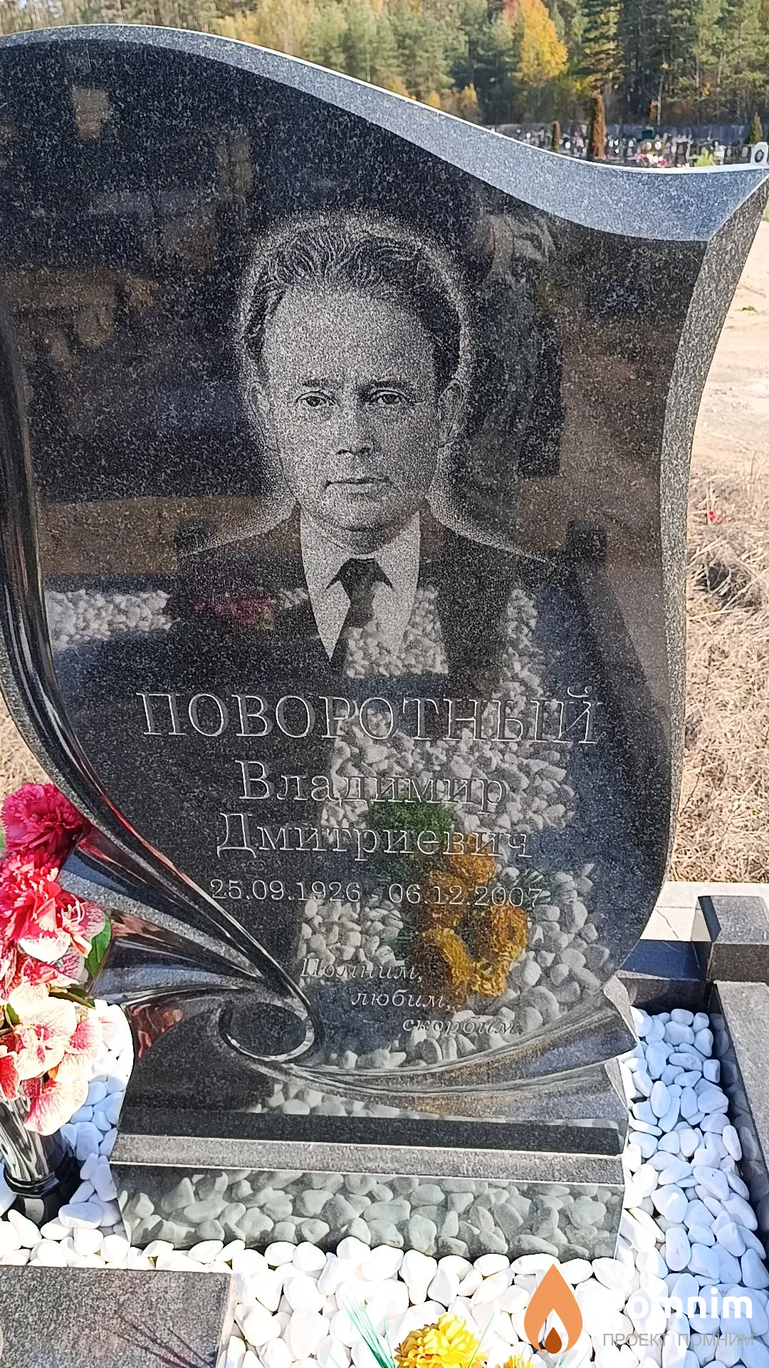 Поворотный Владимир Дмитриевич
