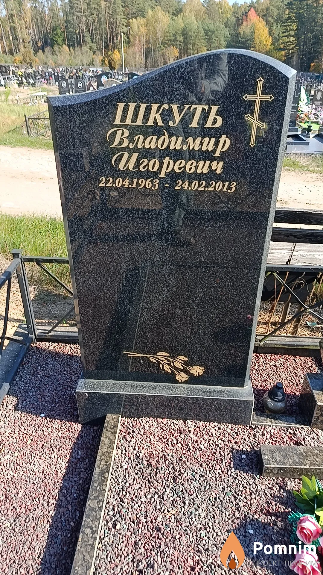 Шкуть Владимир Игоревич