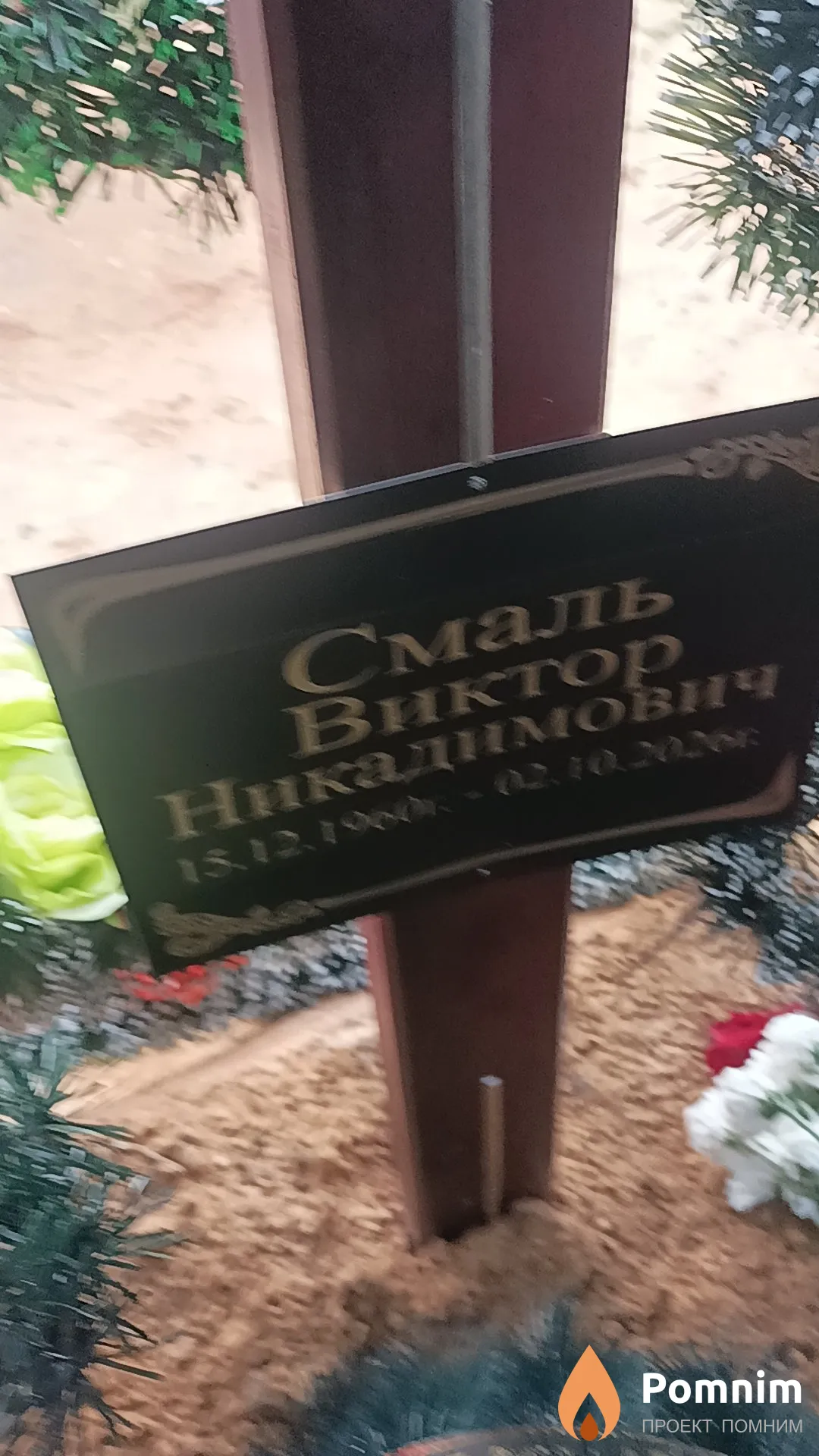 Смаль Виктор Никадимович
