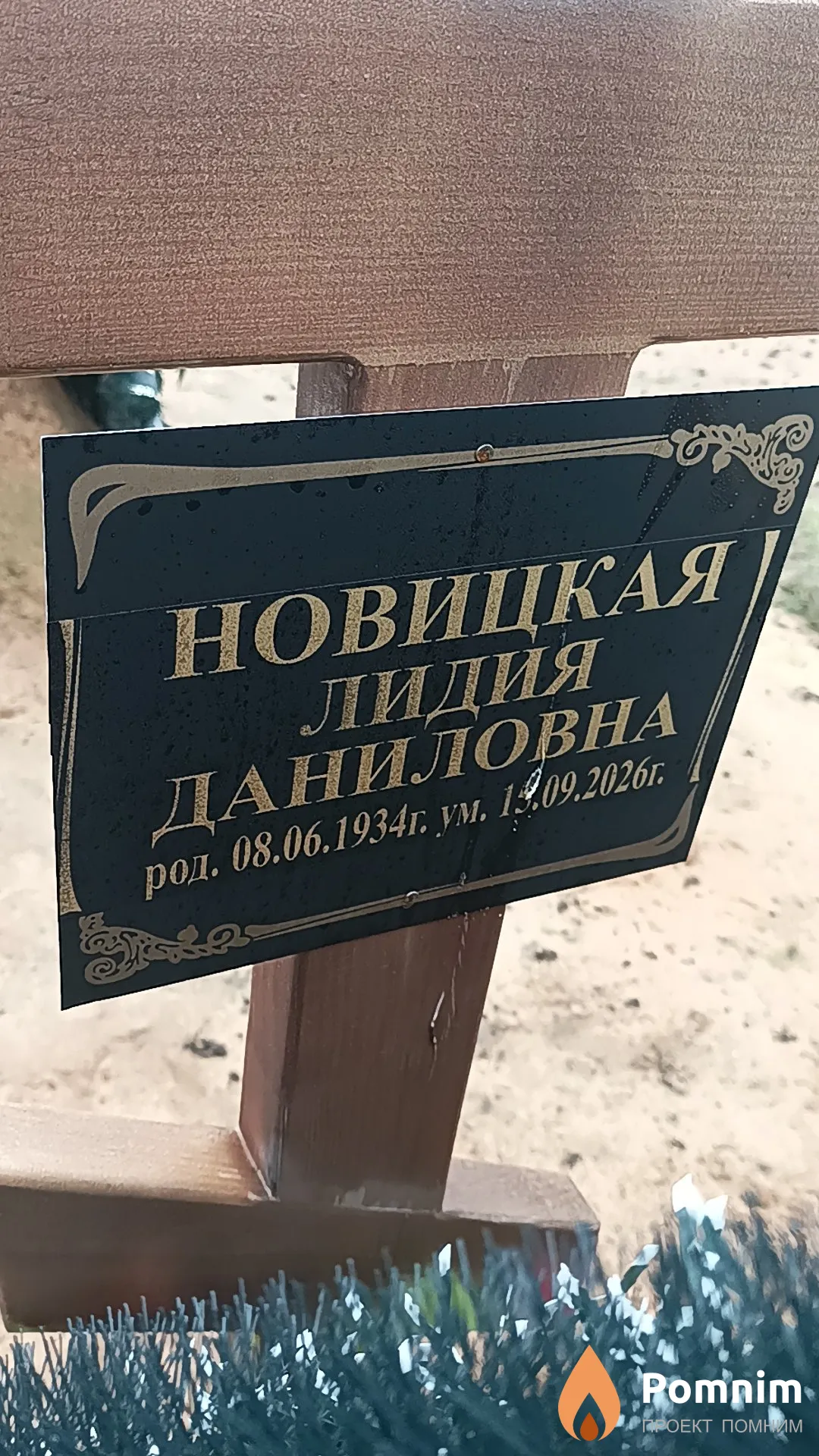 Новицкая Лидия Даниловна