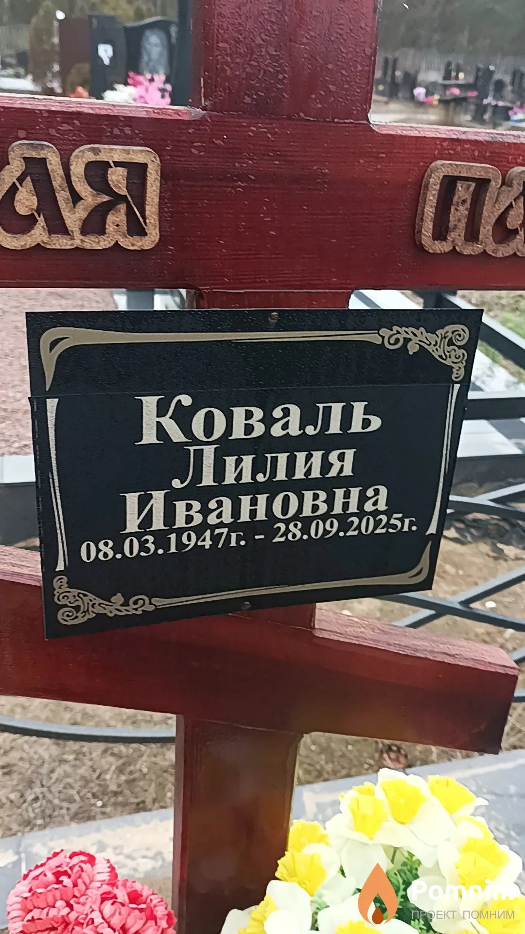 Коваль Лилия Ивановна