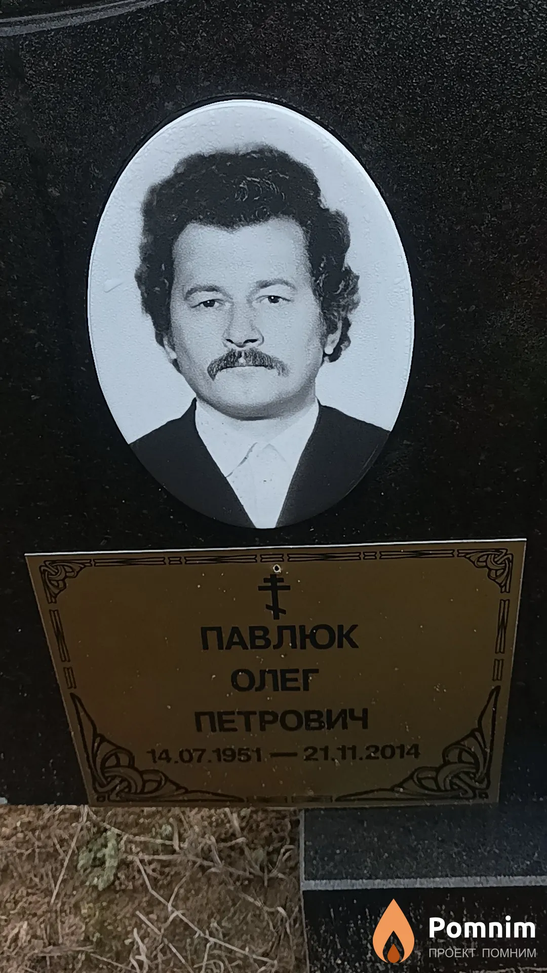 Павлюк Олег Петрович