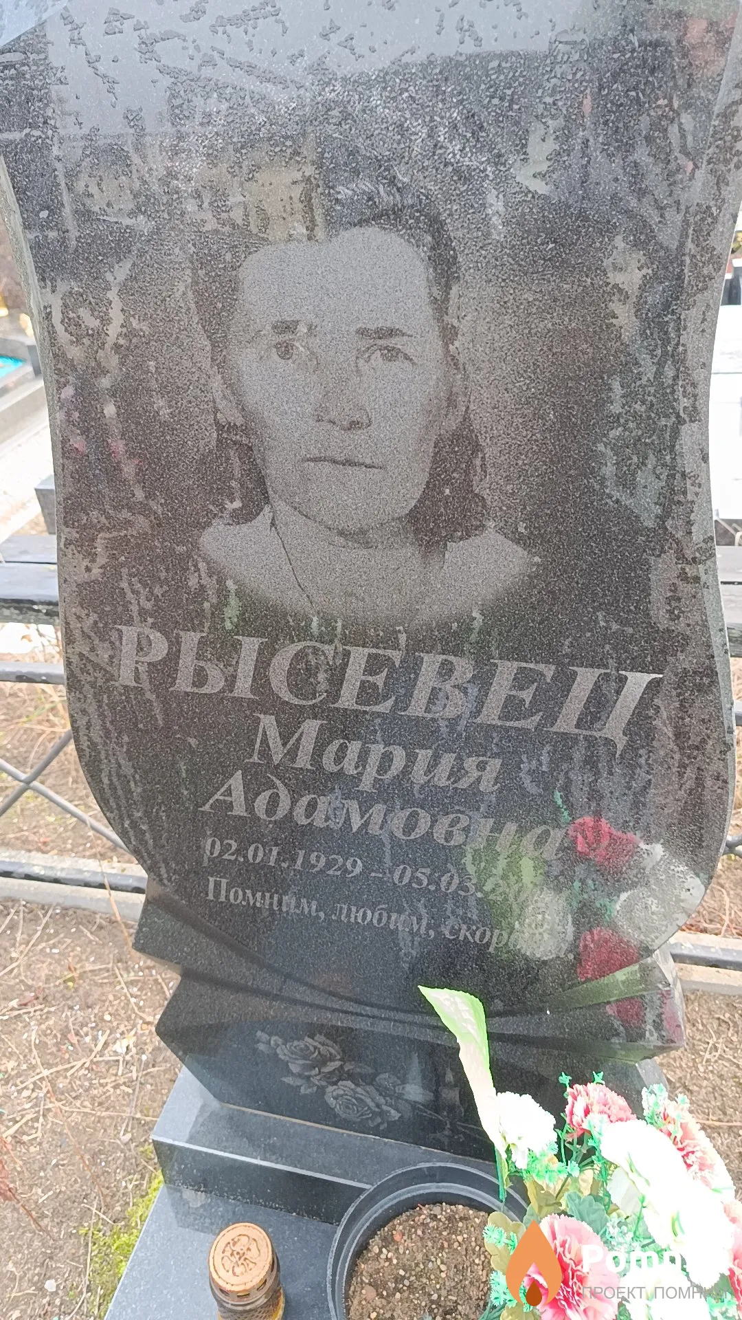 Рысевец Мария Адамовна