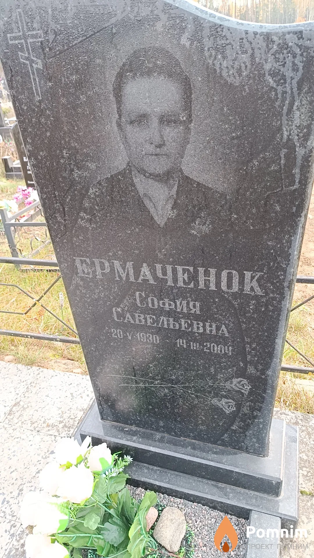 Ермаченок София Савельевна