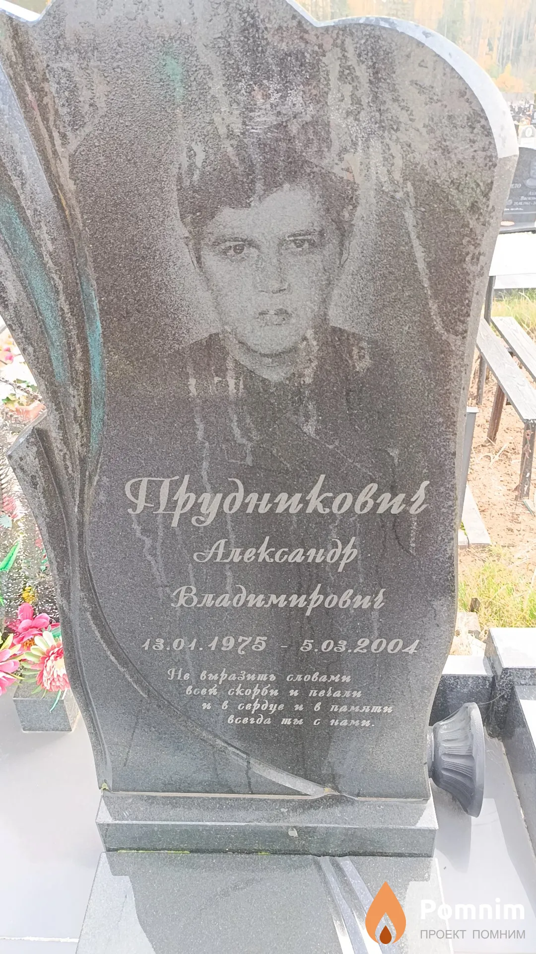 Прудникович Александр Владимирович