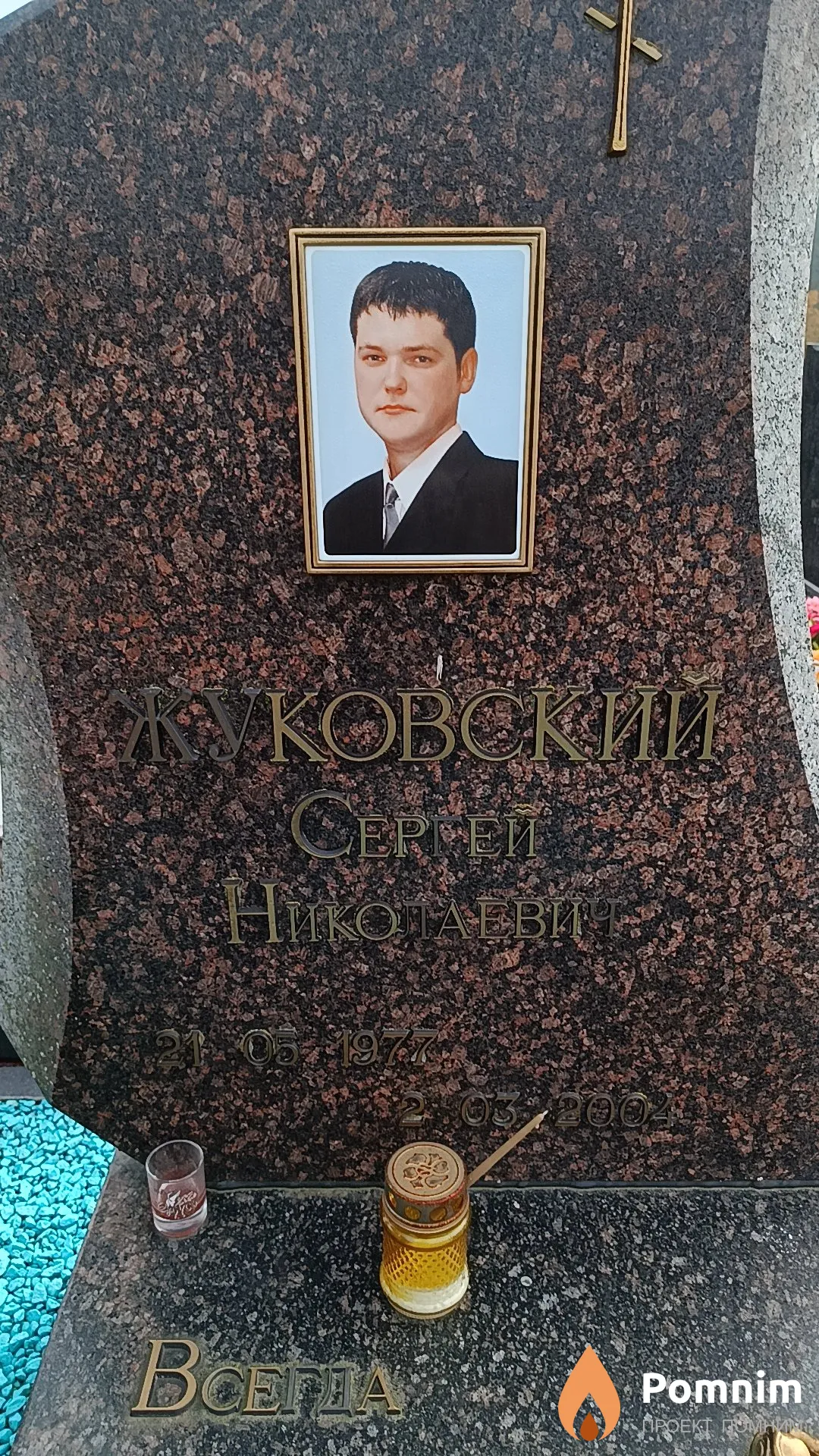 Жуковский Сергей Николаевич