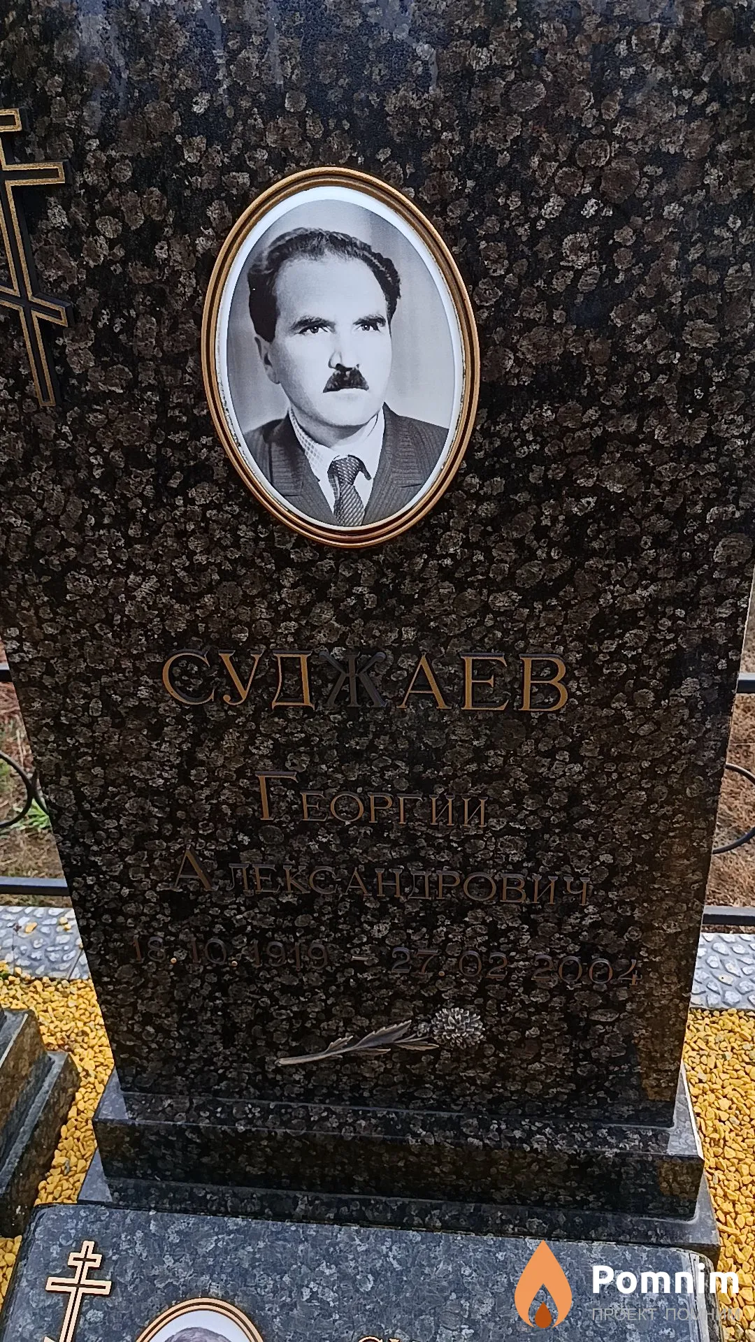Суджаев Георгий Александрович