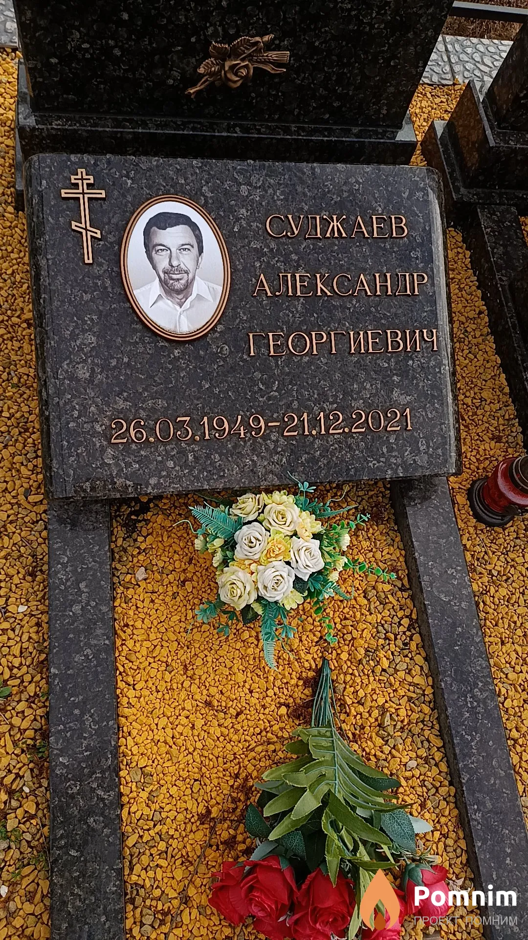 Суджаев Александр Георгиевич
