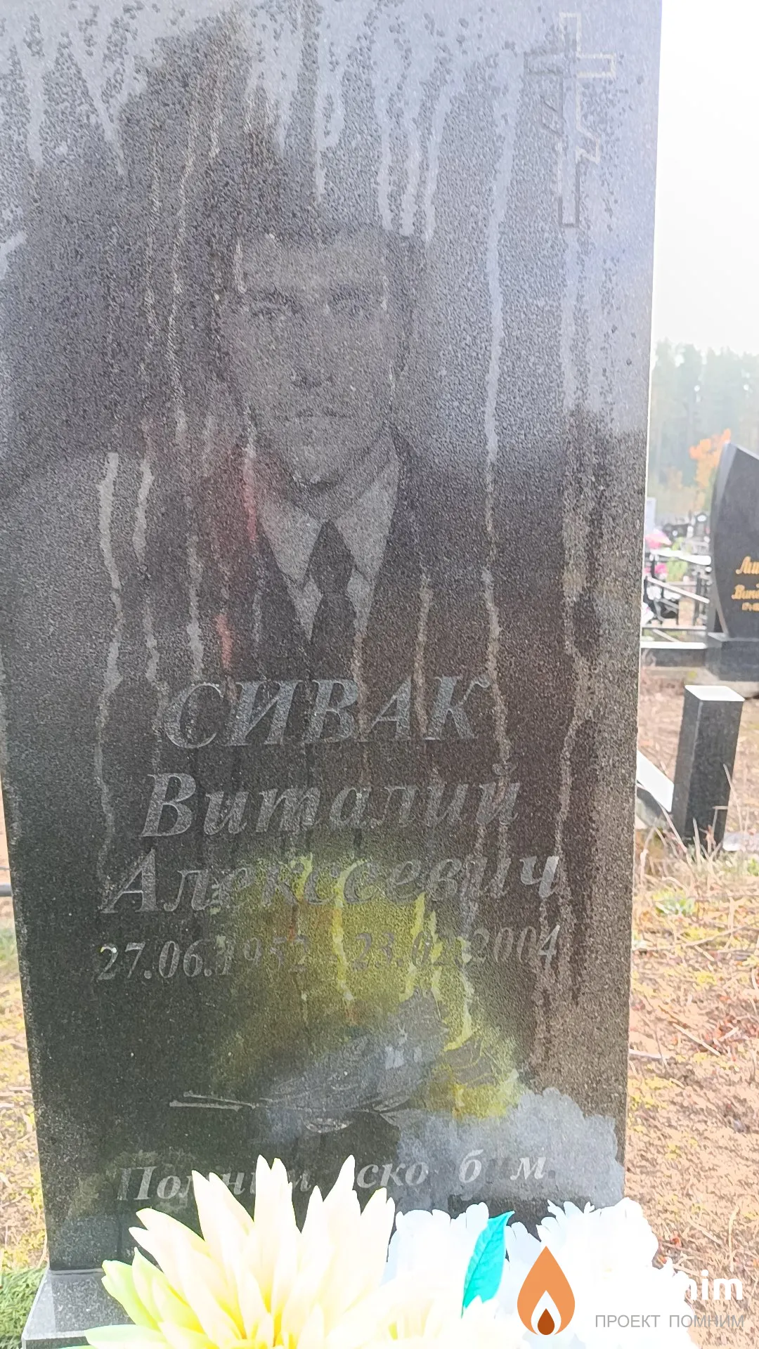 Сивак Виталий Алексеевич