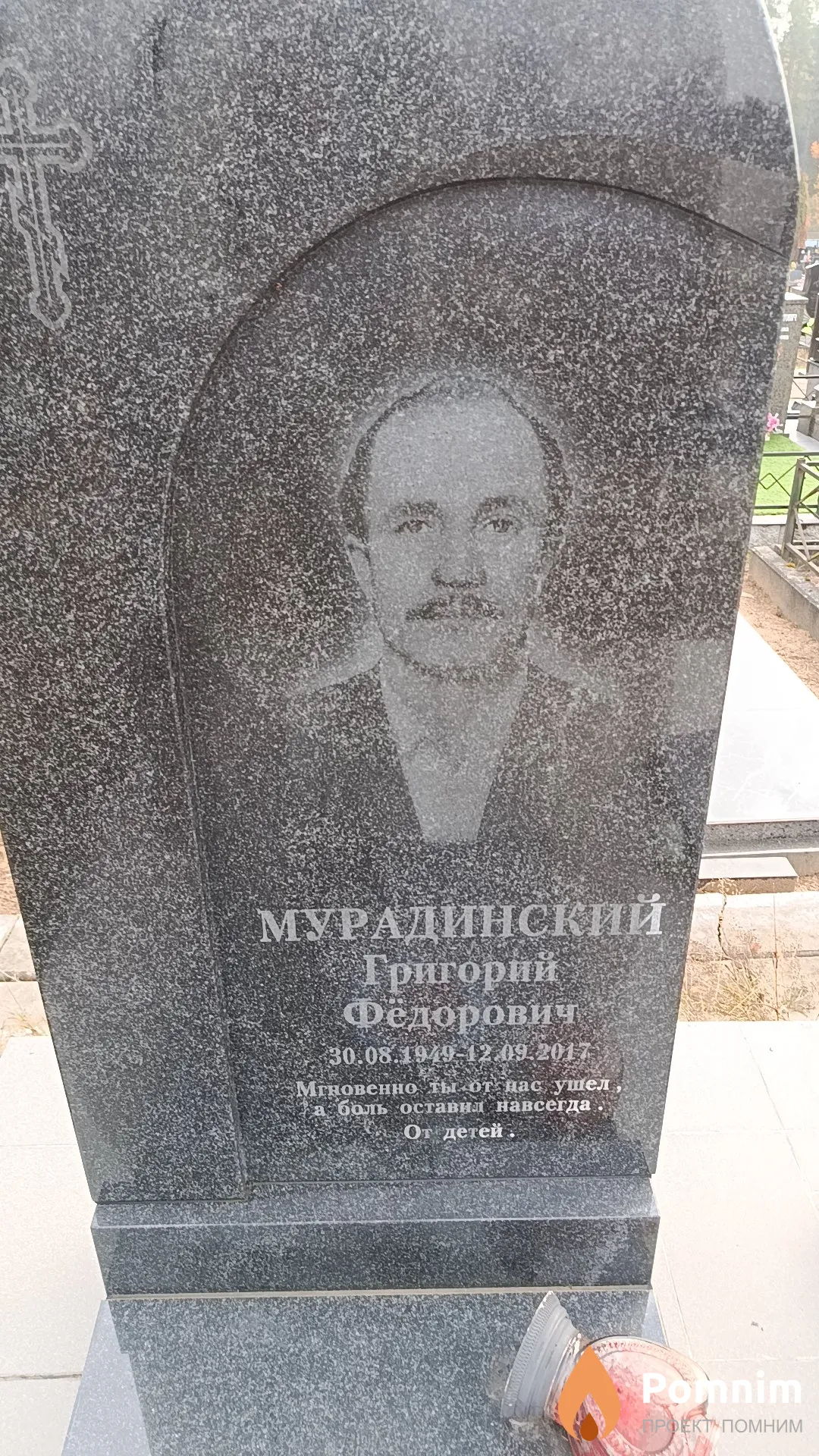 Мурадинский Григорий Фёдорович