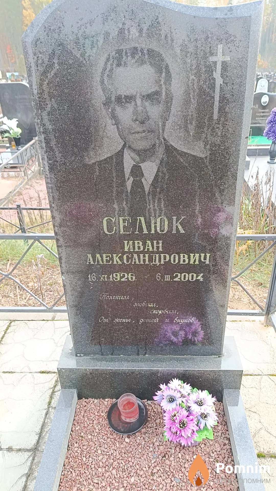 Селюк Иван Александрович