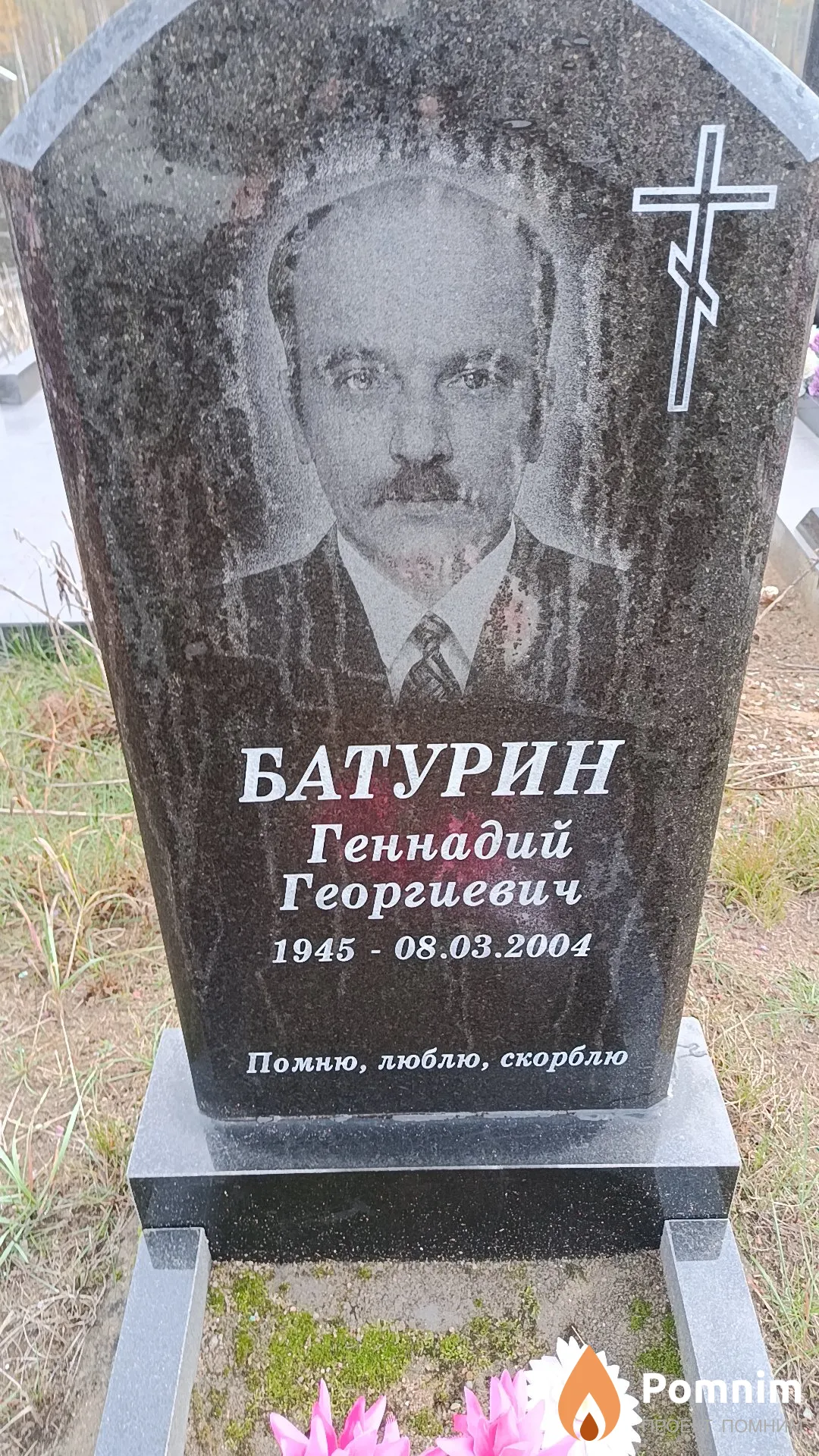 Батурин Геннадий Георгиевич