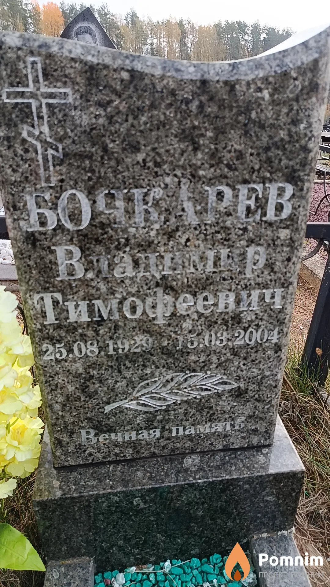 Бочкарев Владимир Тимофеевич