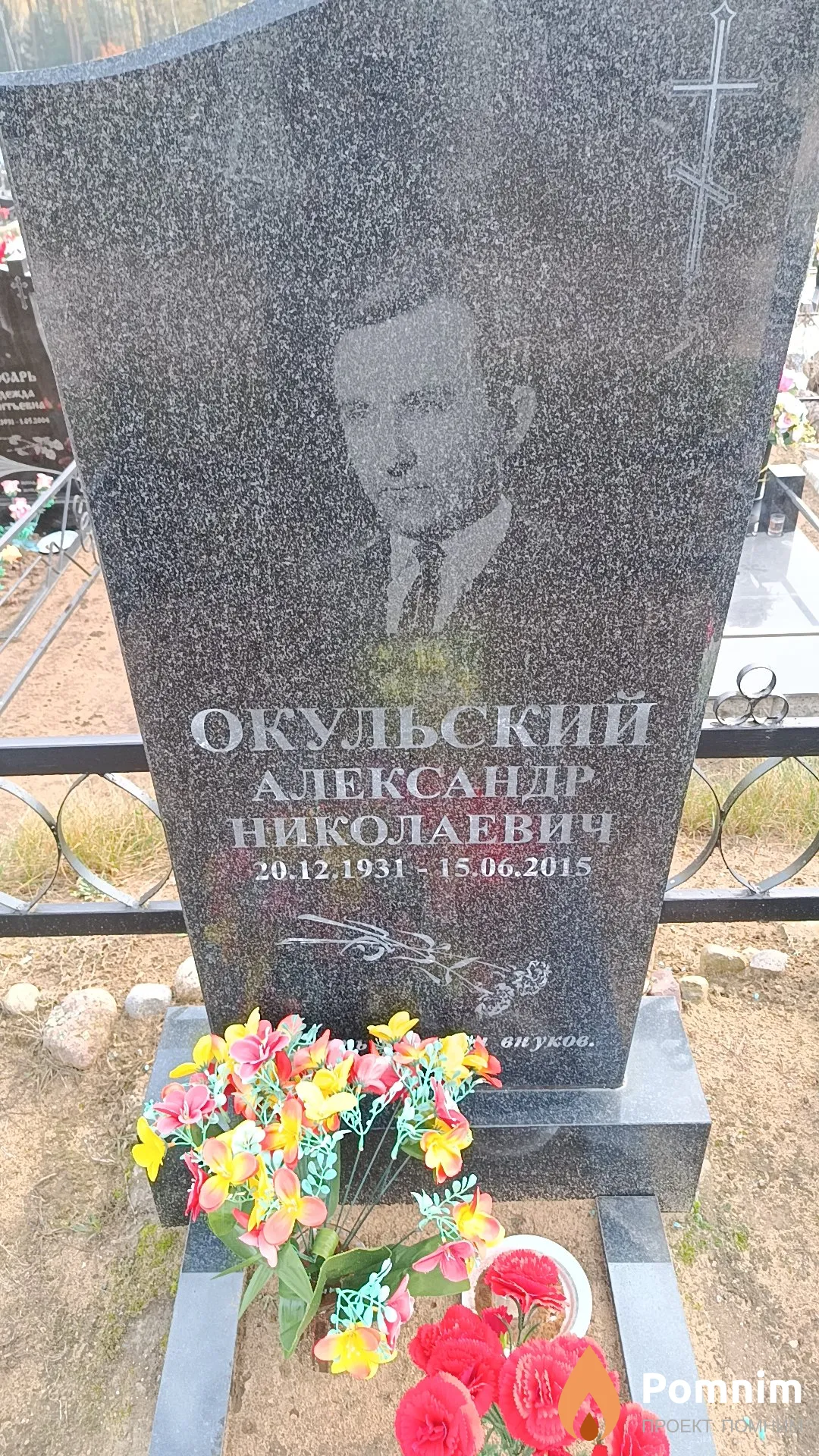 Окульский Александр Николаевич