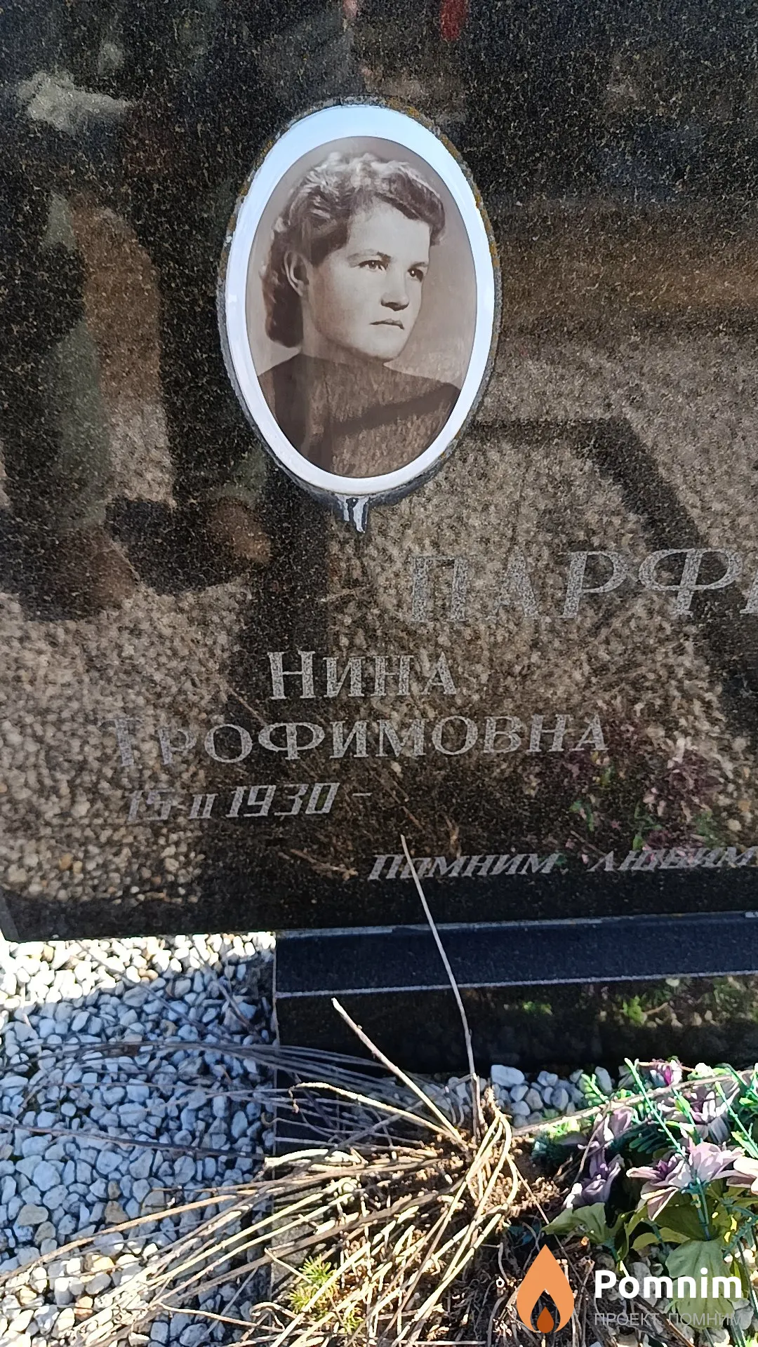 Парфенчик Нина Трофимовна