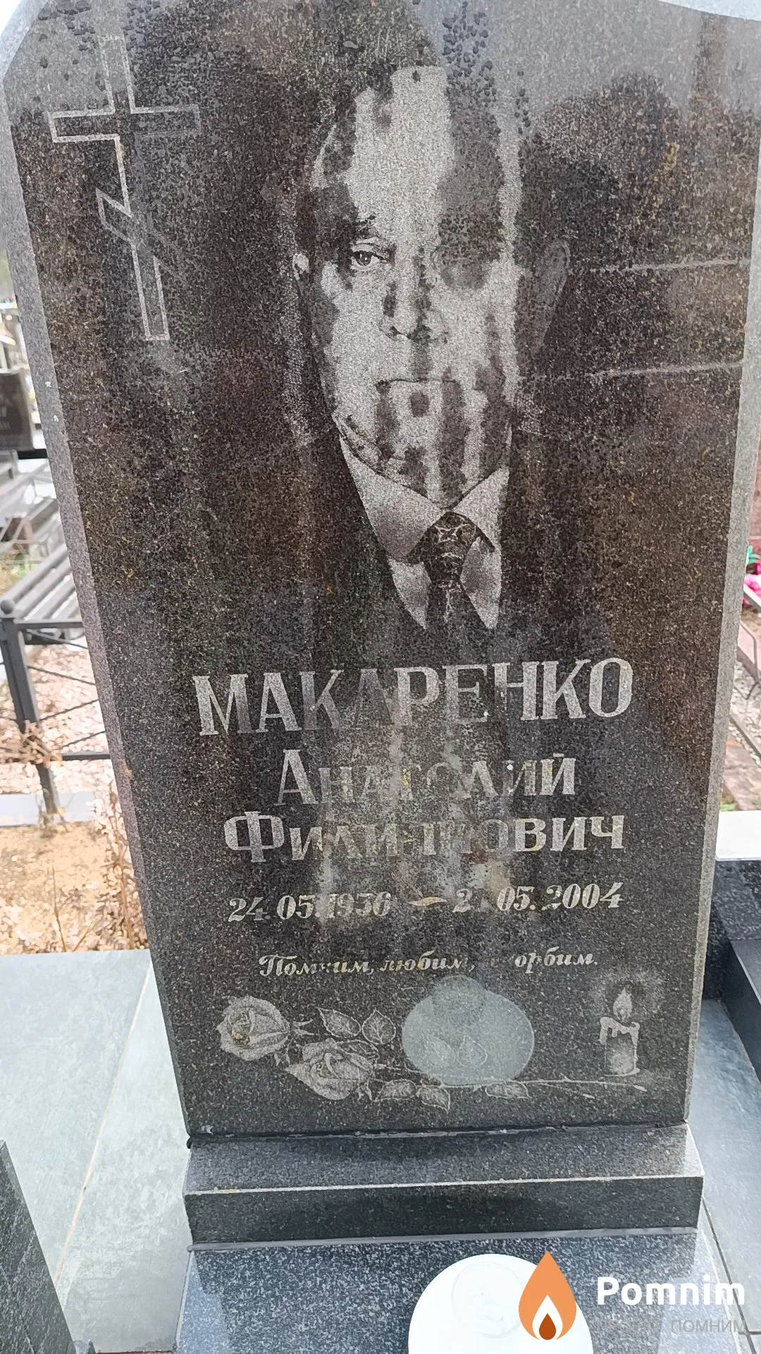 Макаренко Анатолий Филиппович