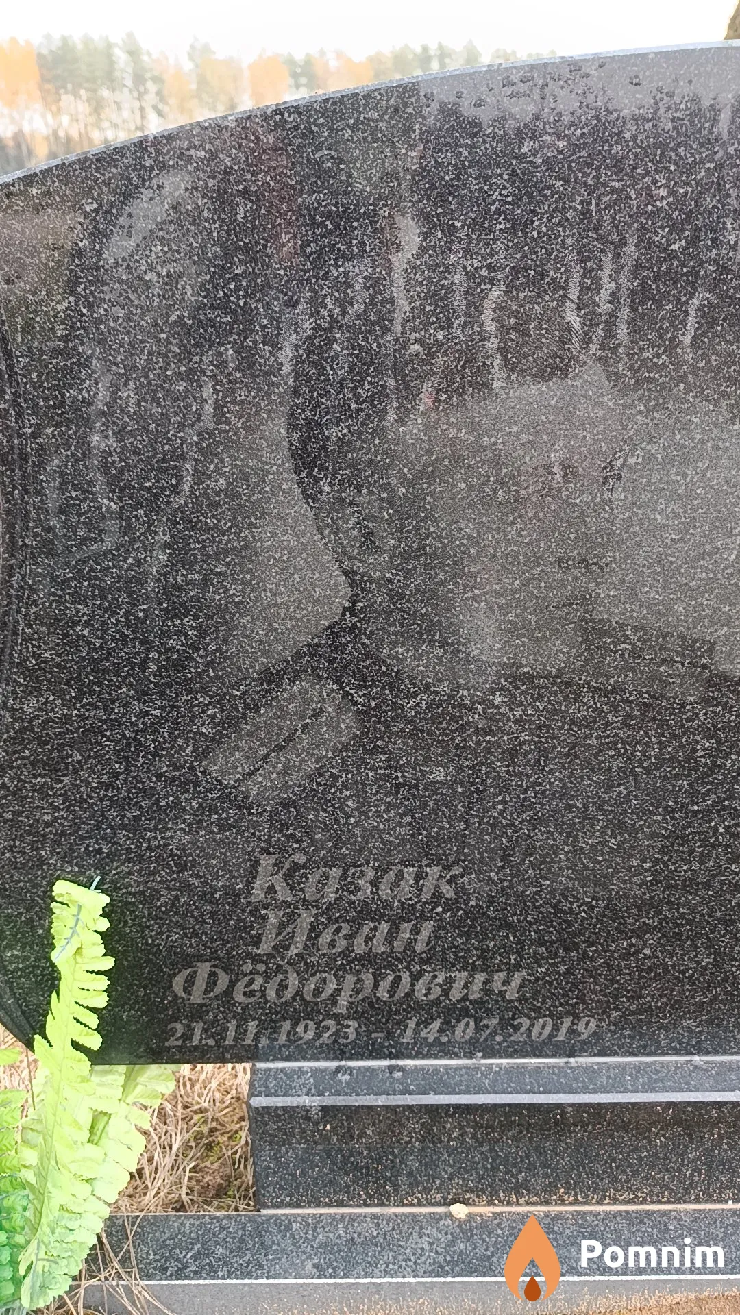 Казак Иван Федорович