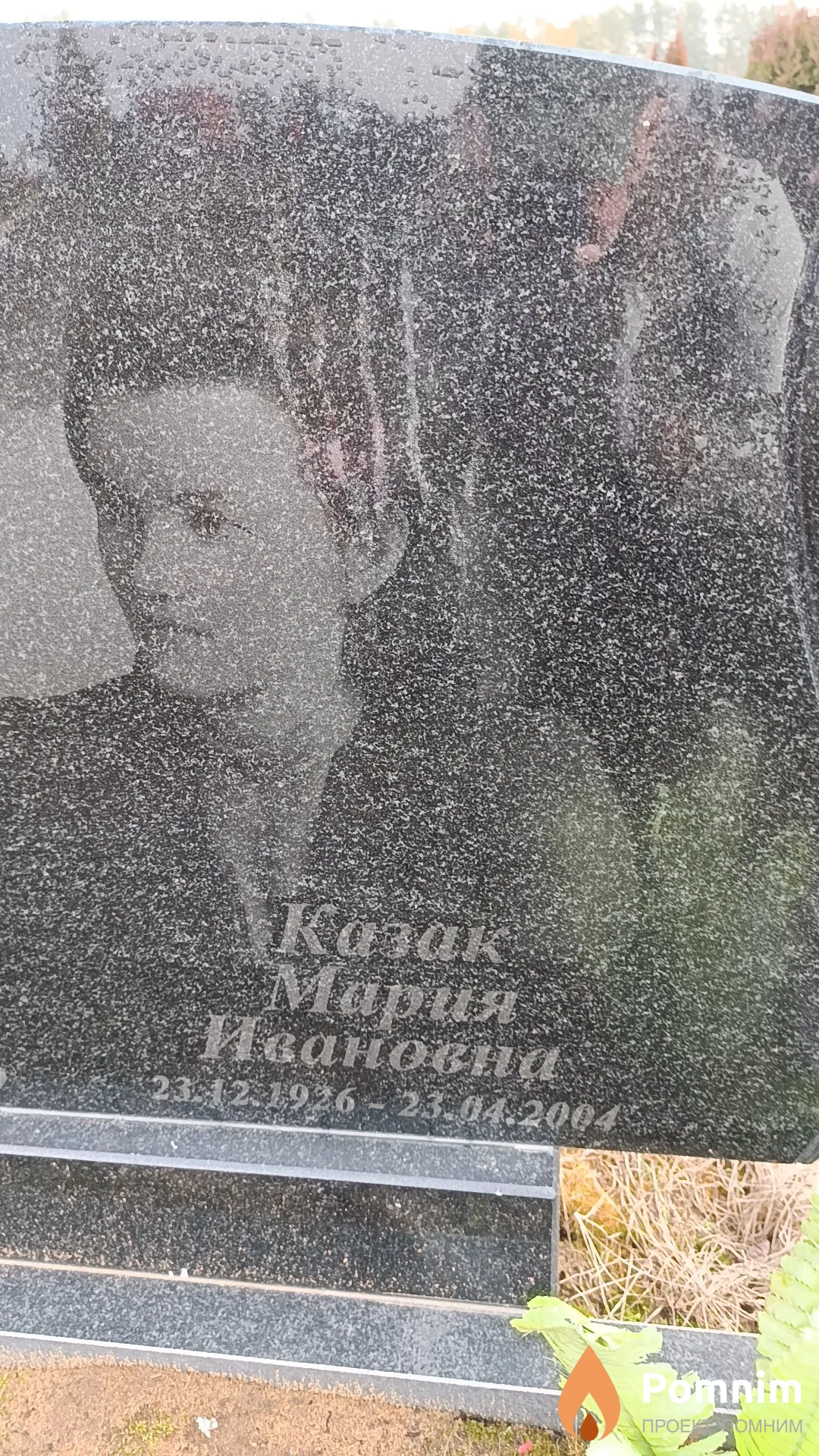 Казак Мария Ивановна