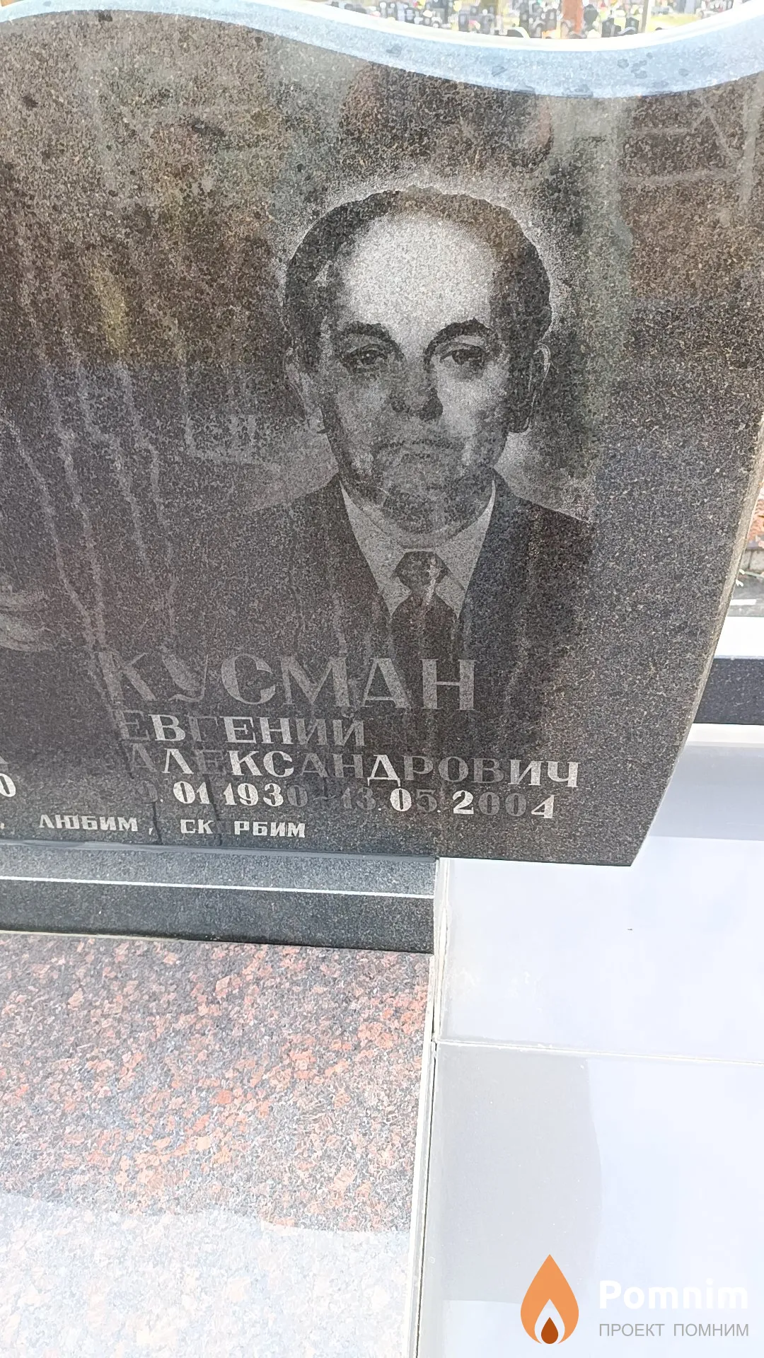 Кусман Евгений Александрович