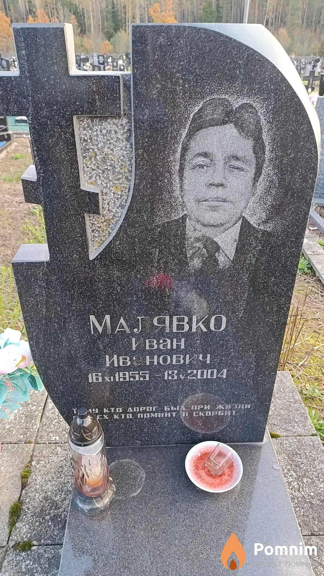 Малявко Иван Иванович