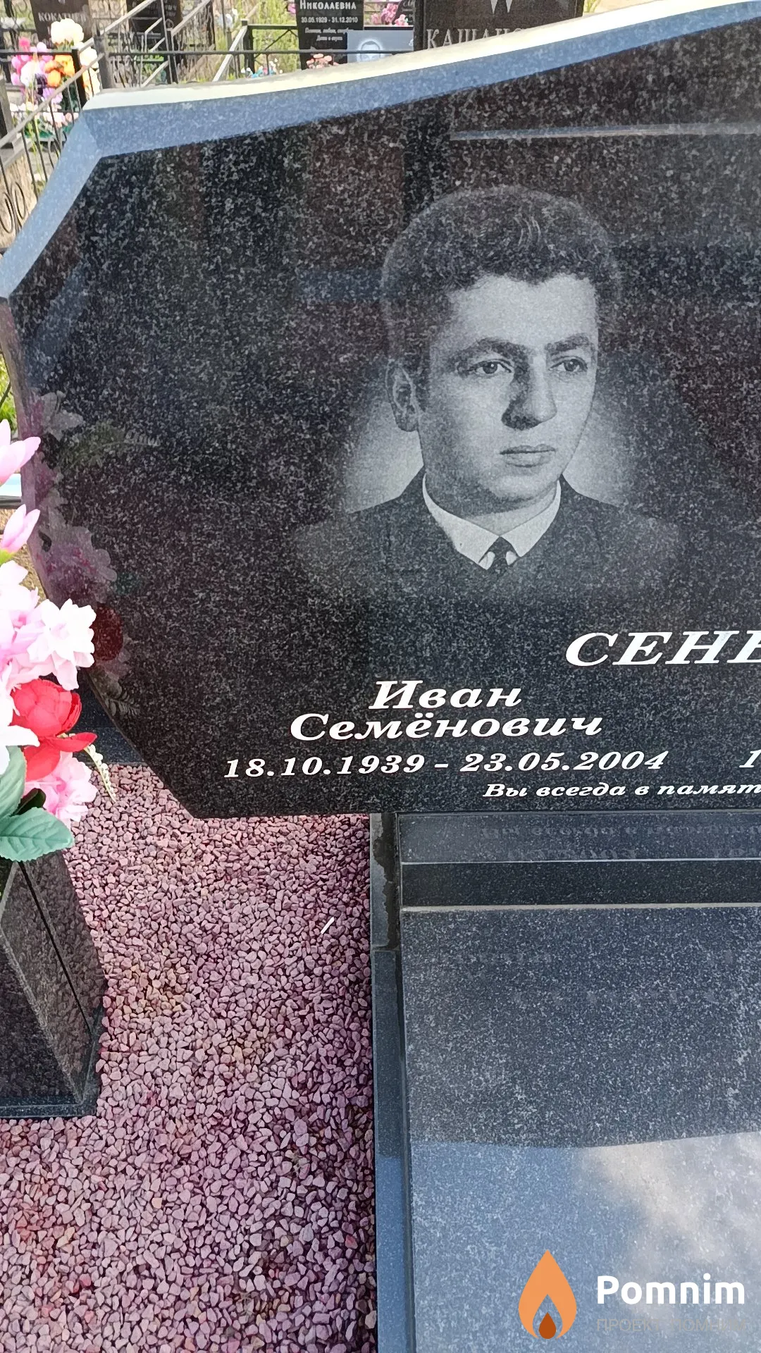 Сенько Иван Семёнович