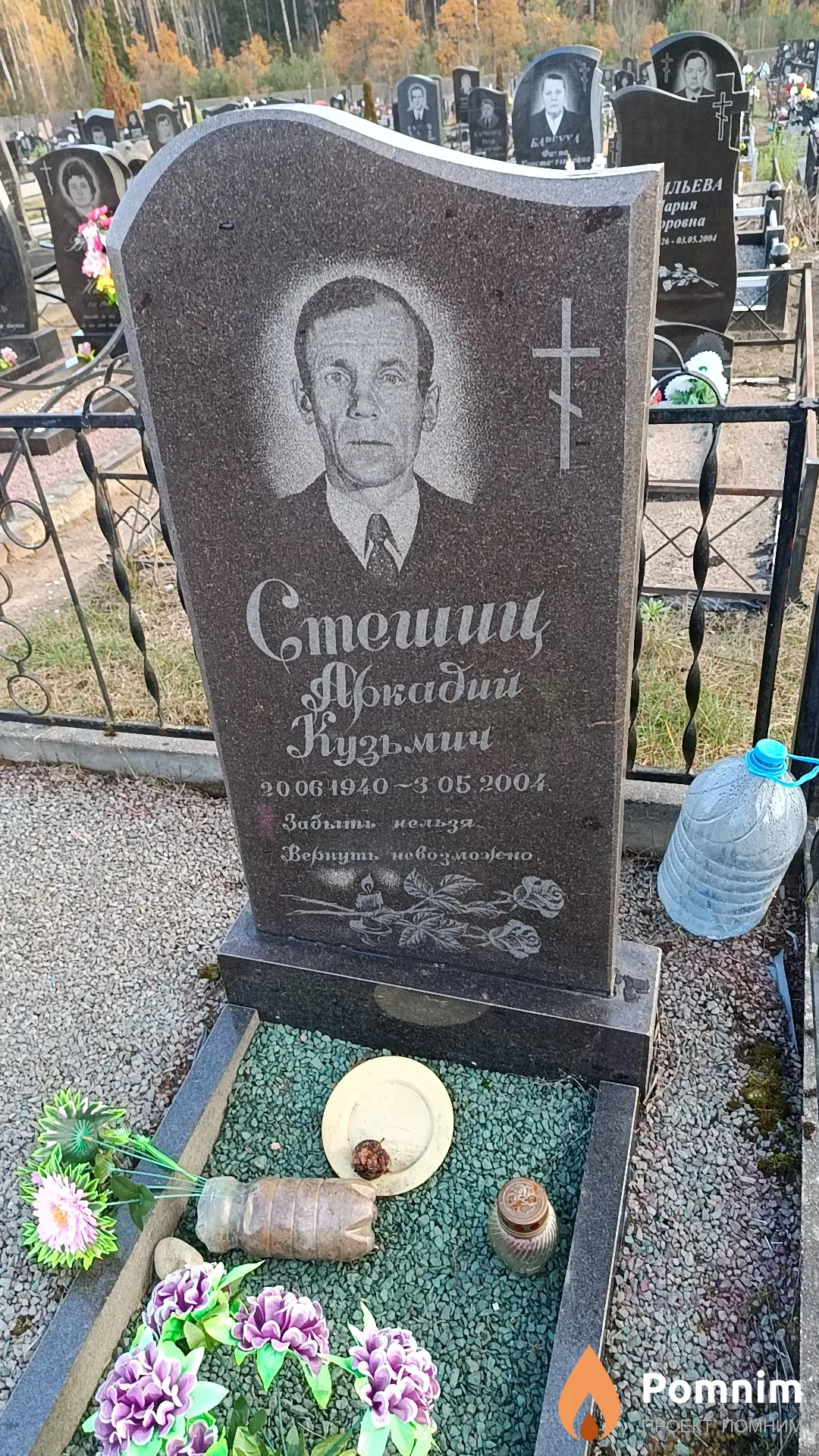 Стешиц Аркадий Кузьмич