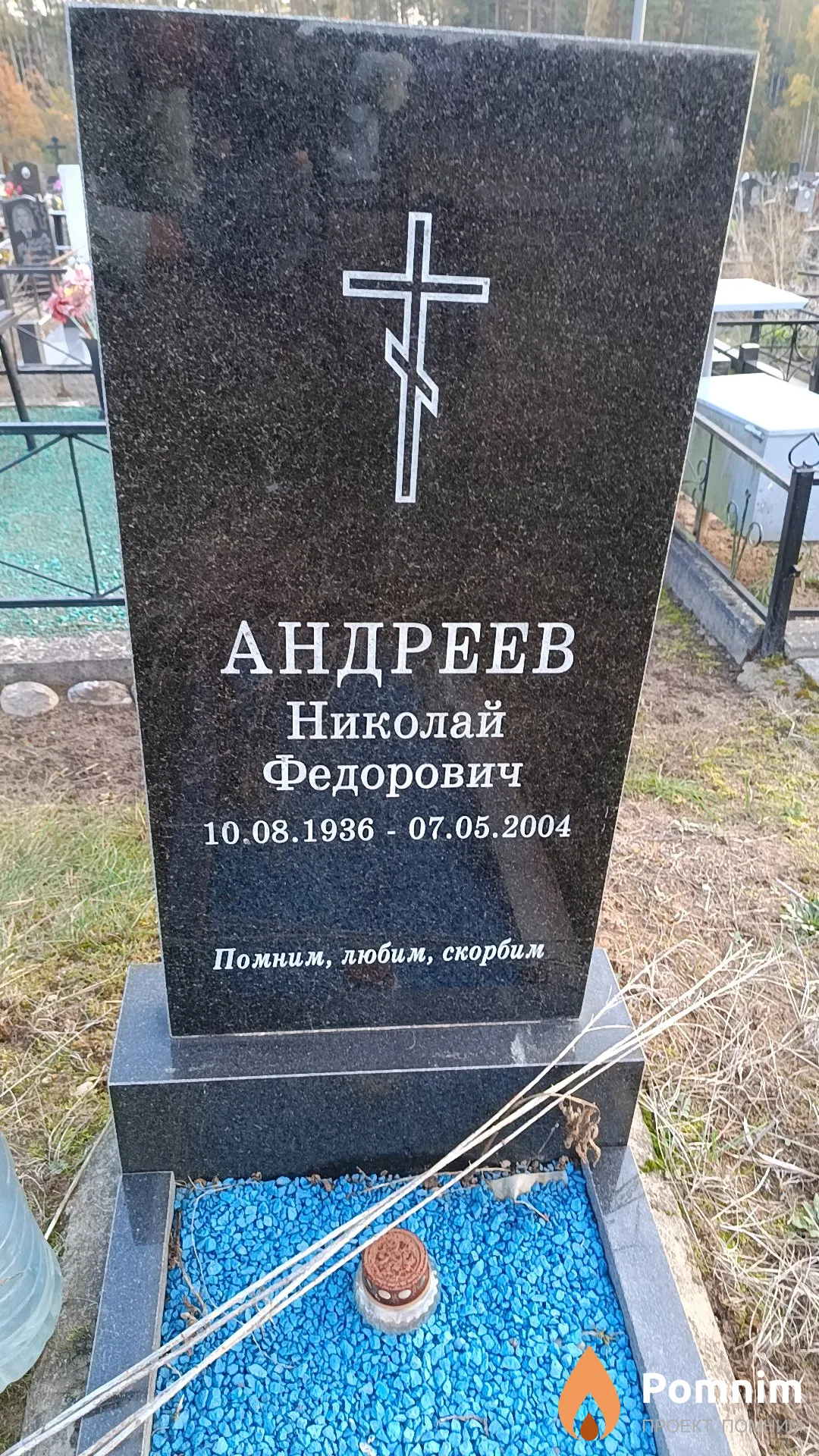 Андреев Николай Федорович