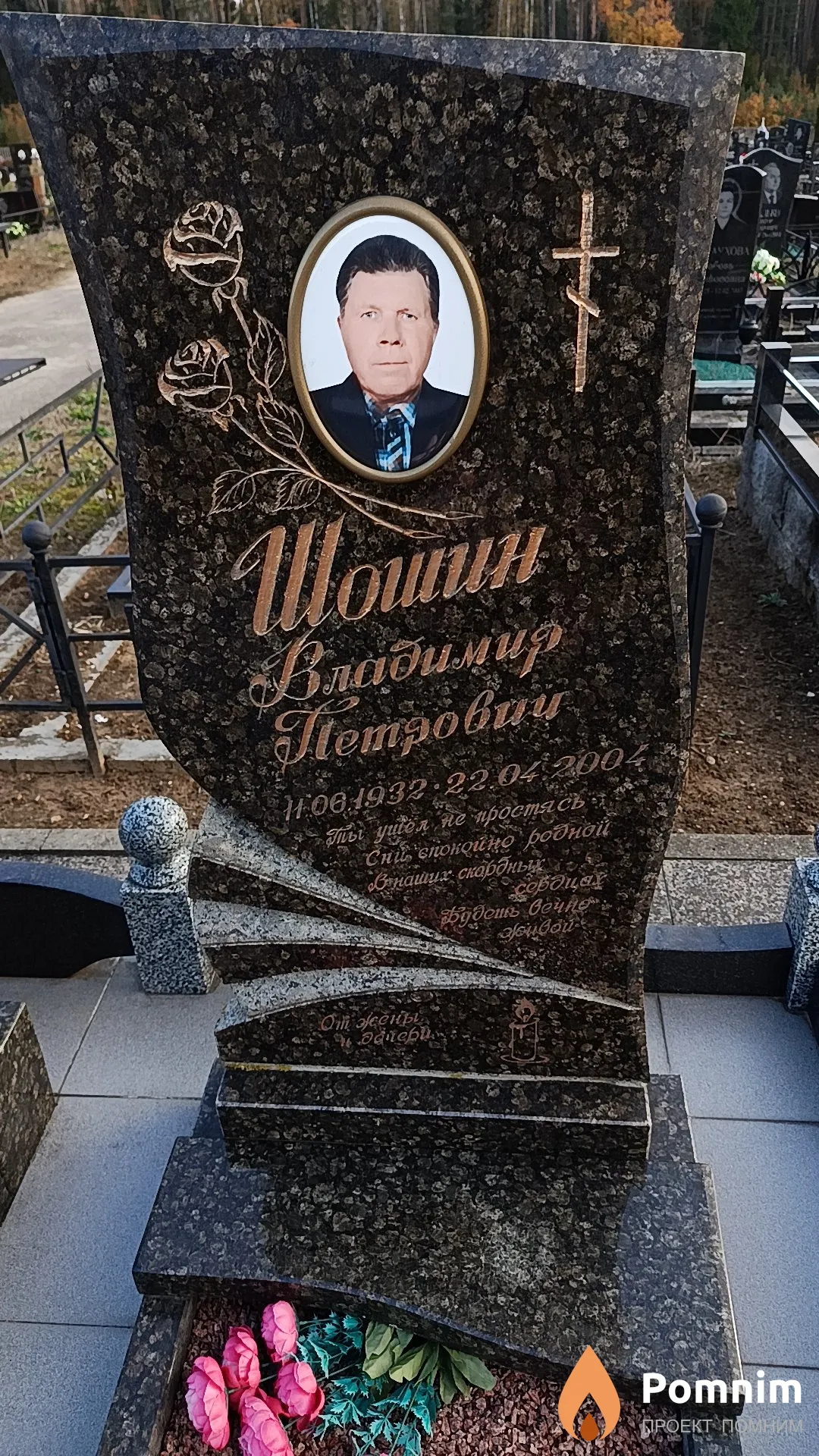 Шошин Владимир Петрович