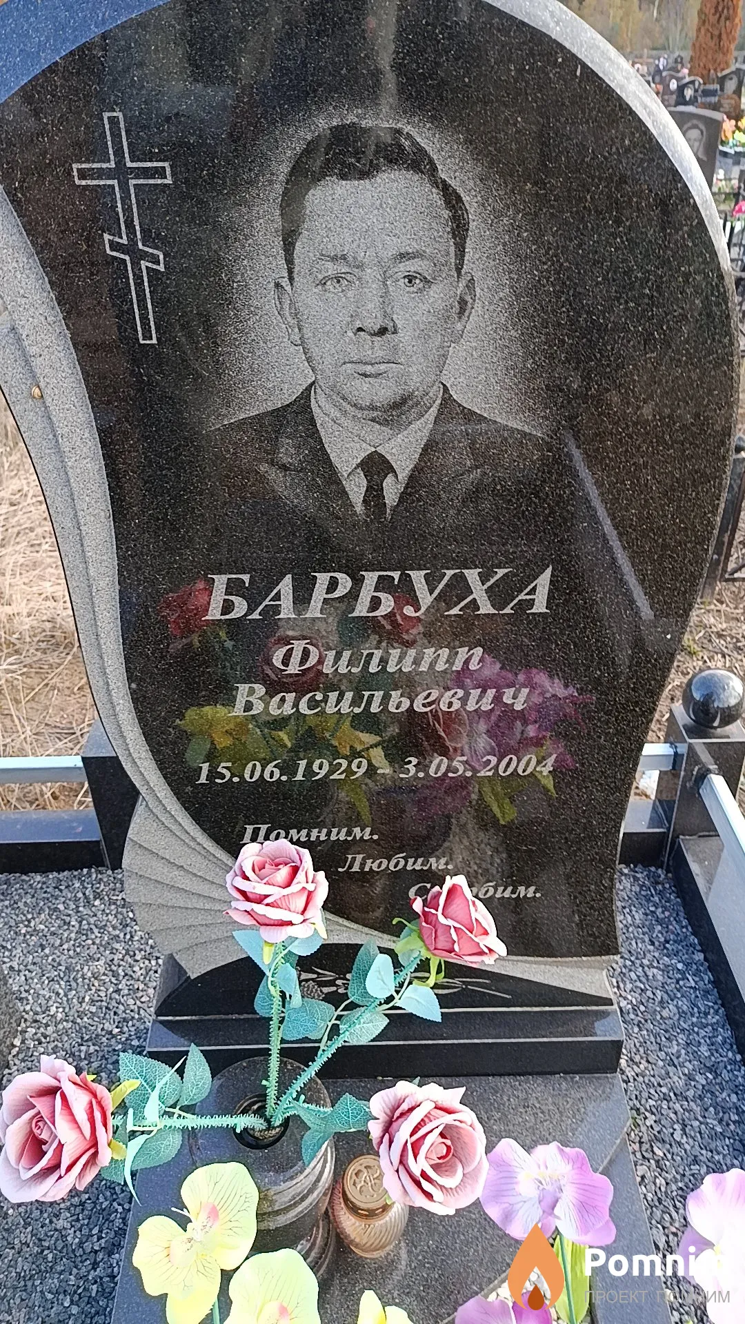 Барбуха Филипп Васильевич