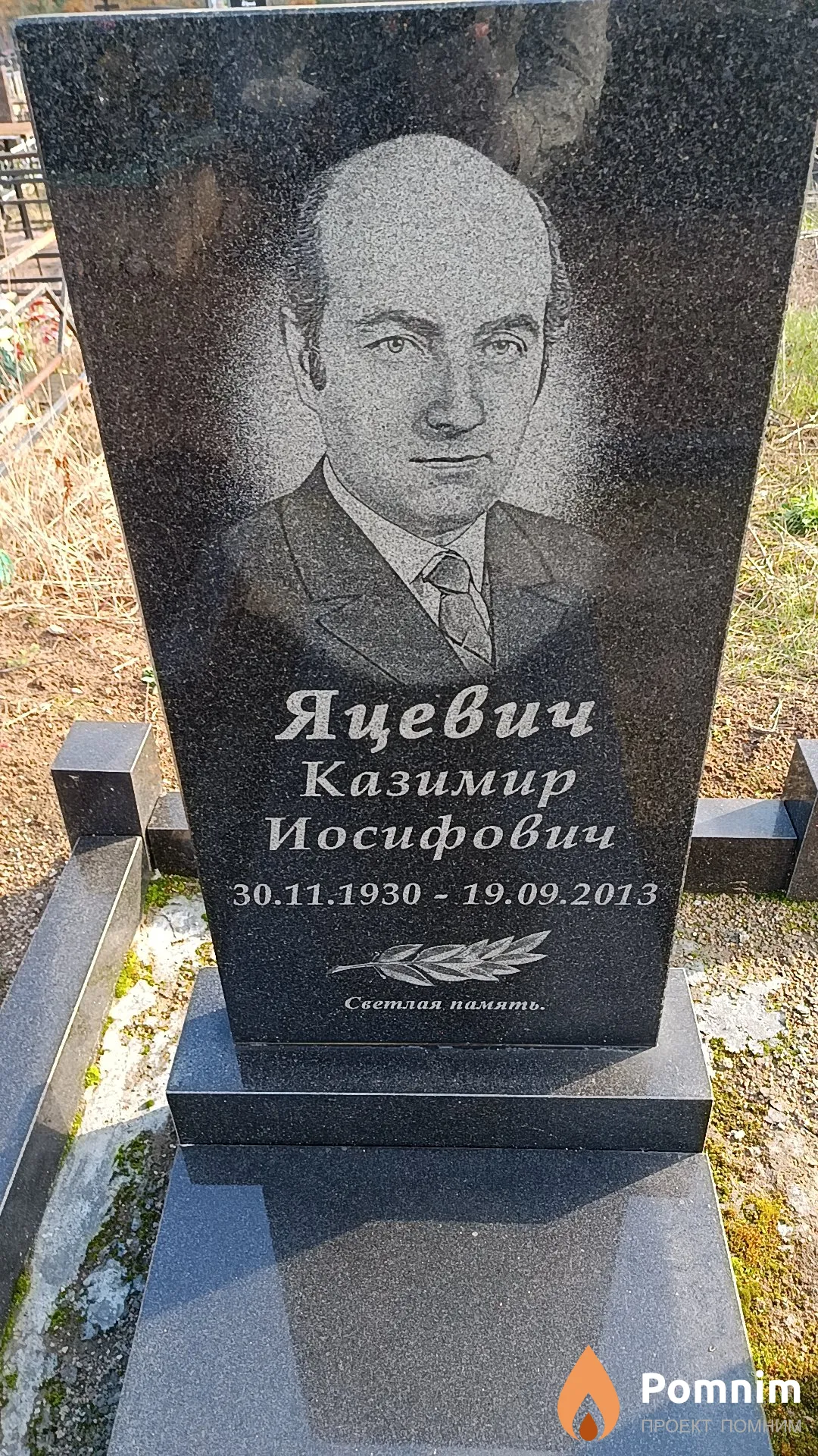 Яцевич Казимир Иосифович