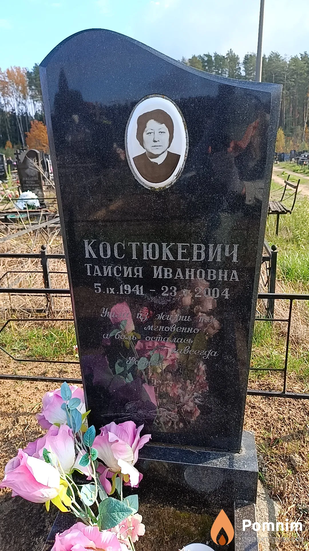 Костюкевич Таисия Ивановна