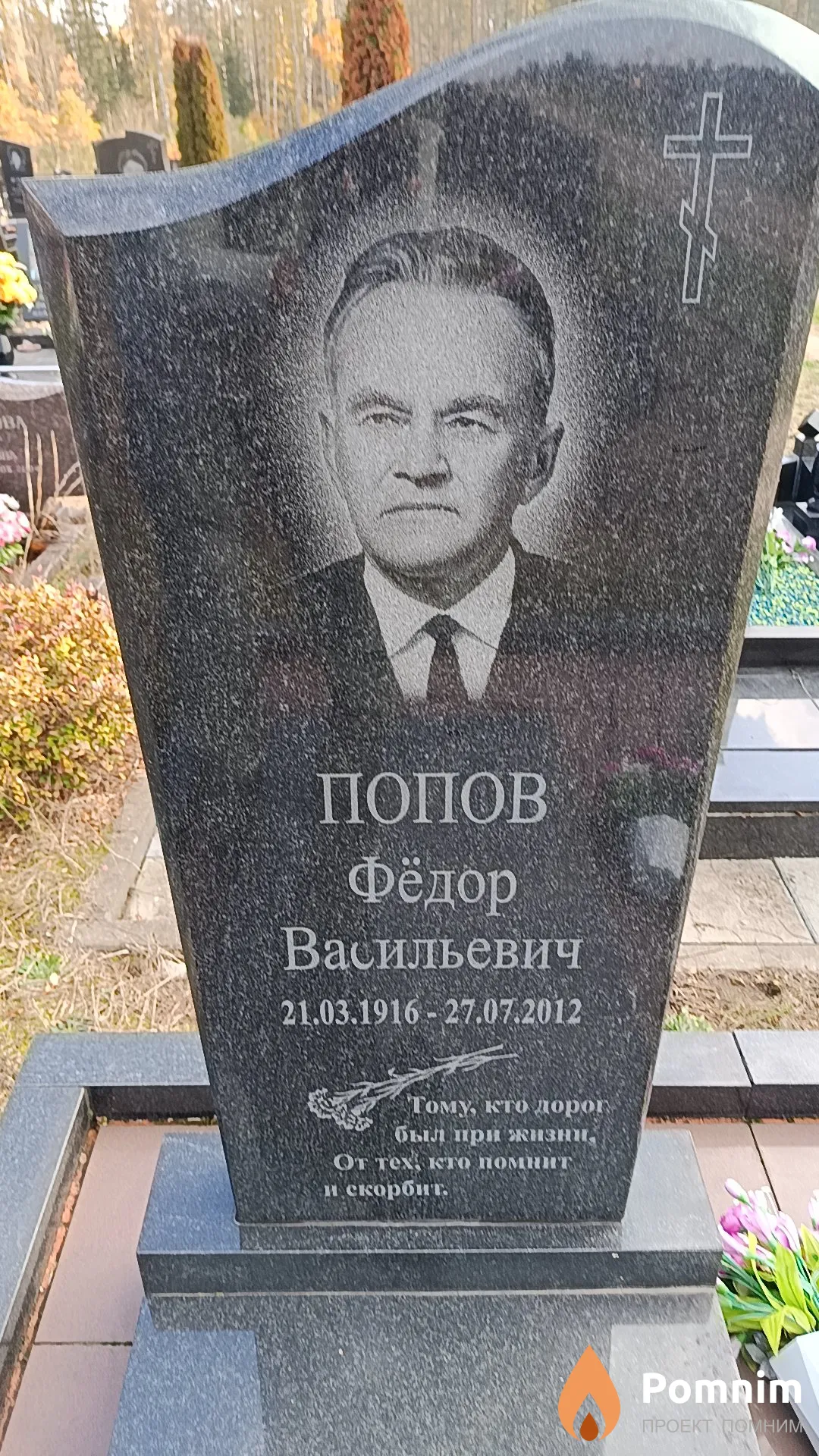 Попов Фёдор Васильевич