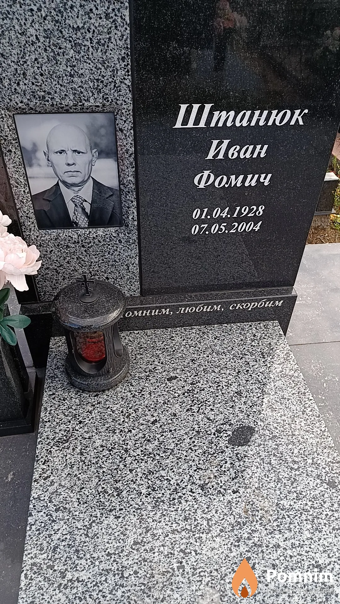 Штанюк Иван Фомич