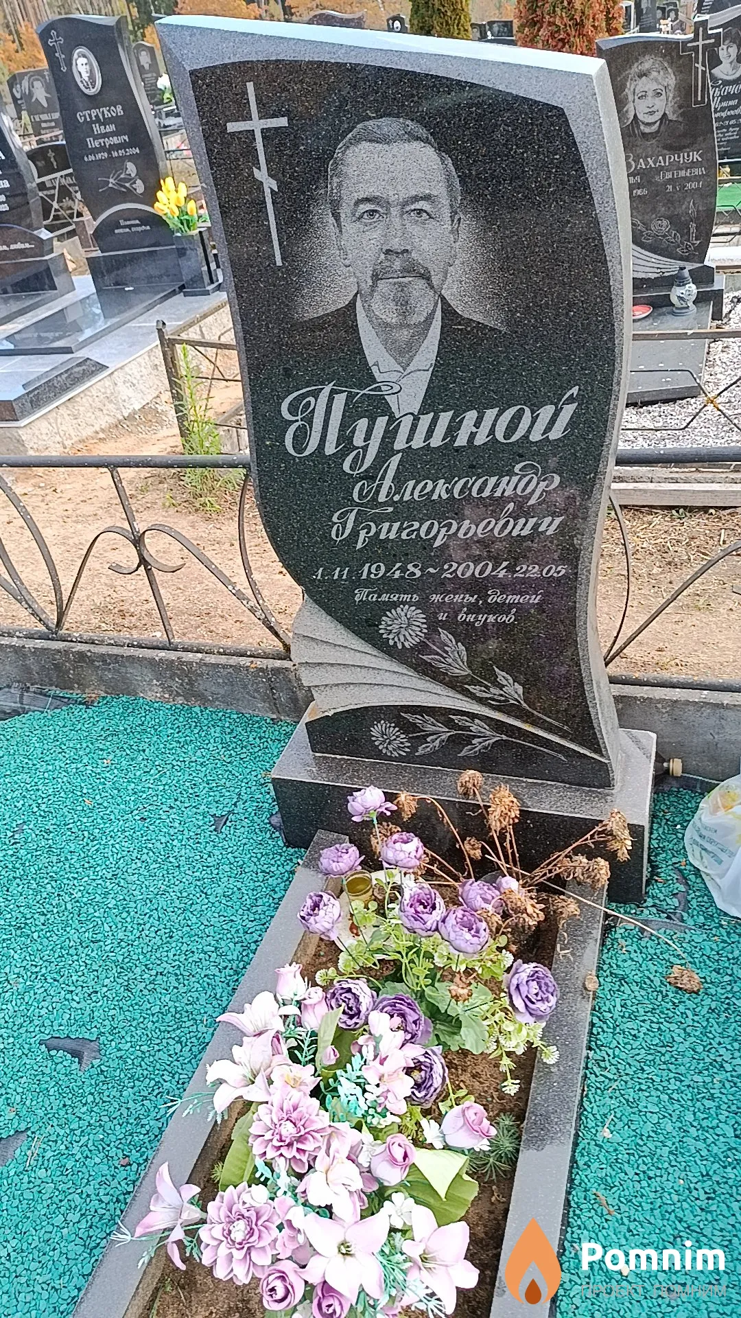 Пушной Александр Григорьевич
